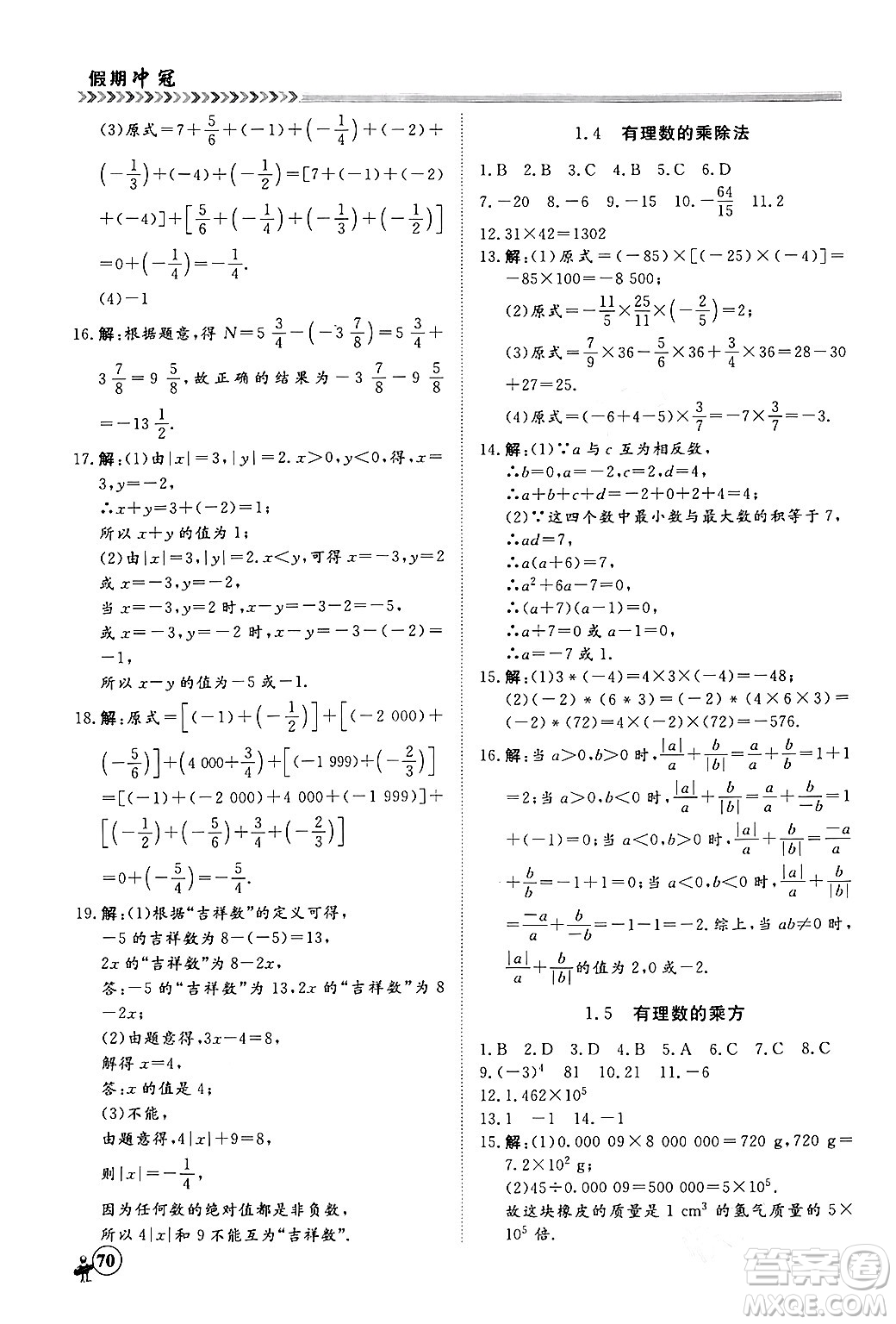 黑龍江教育出版社2024假期沖冠學(xué)期系統(tǒng)復(fù)習(xí)預(yù)習(xí)銜接七年級(jí)數(shù)學(xué)人教版答案