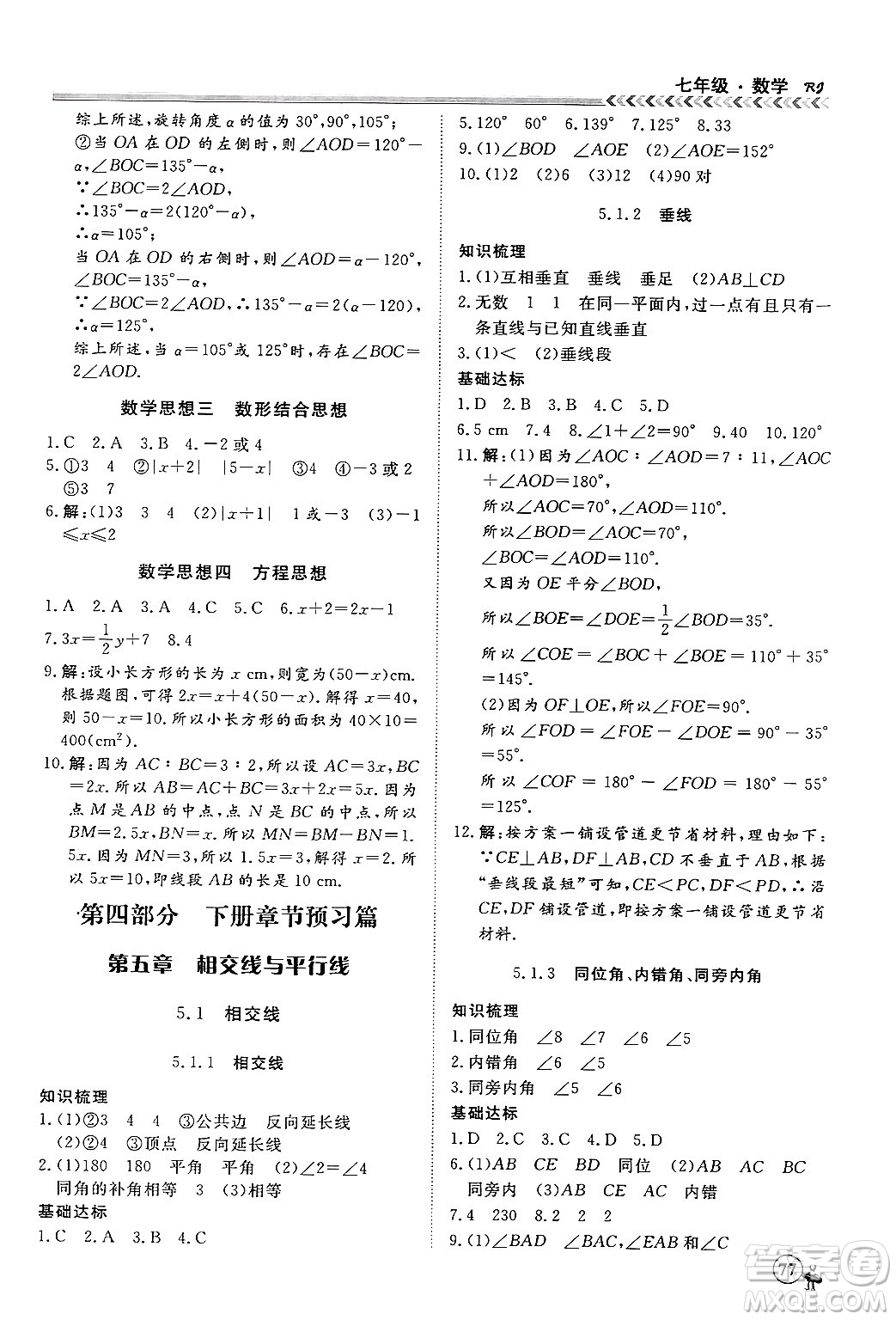 黑龍江教育出版社2024假期沖冠學(xué)期系統(tǒng)復(fù)習(xí)預(yù)習(xí)銜接七年級(jí)數(shù)學(xué)人教版答案