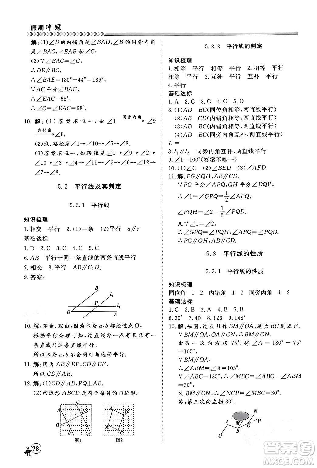 黑龍江教育出版社2024假期沖冠學(xué)期系統(tǒng)復(fù)習(xí)預(yù)習(xí)銜接七年級(jí)數(shù)學(xué)人教版答案