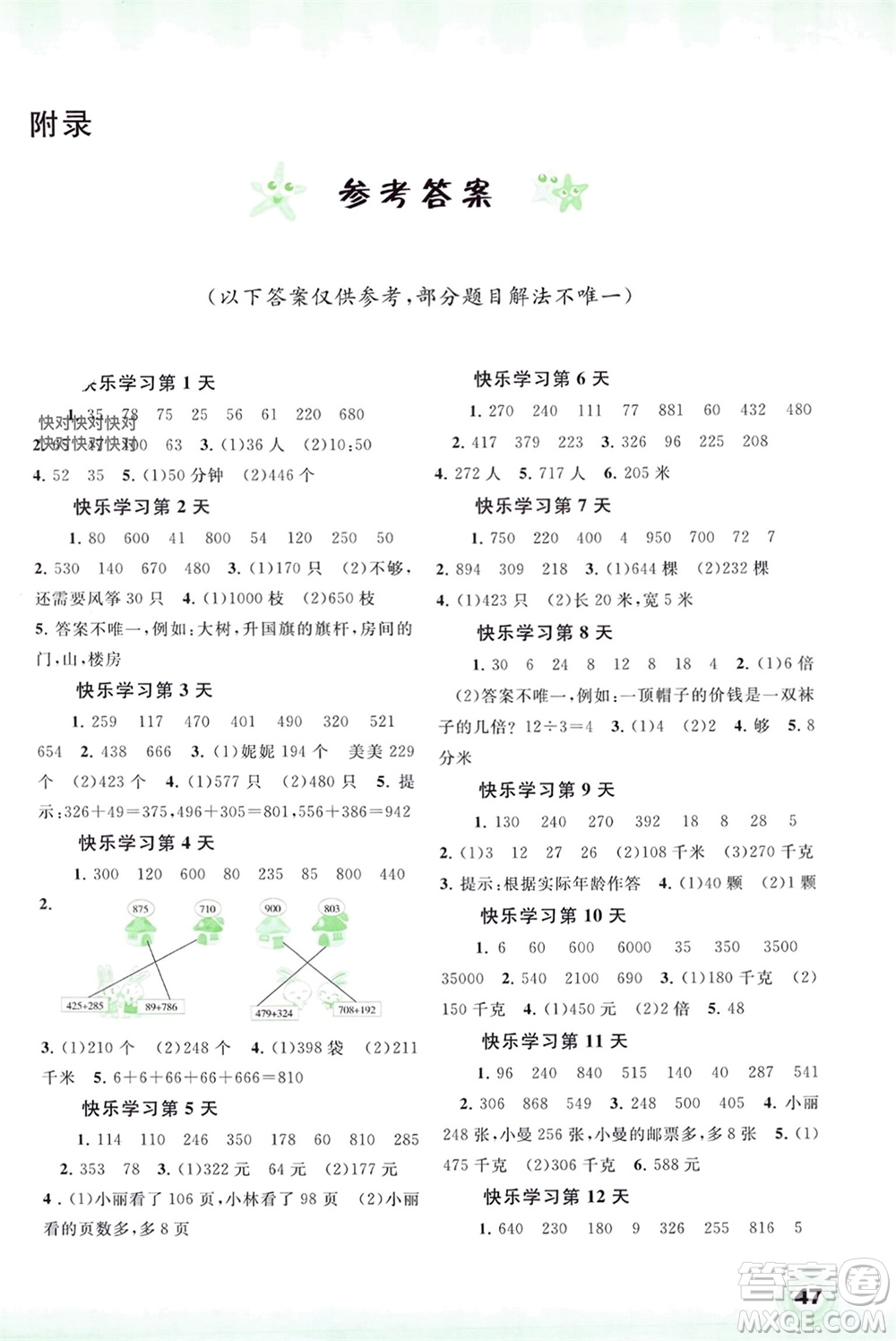 廣西師范大學(xué)出版社2024快樂(lè)寒假三年級(jí)數(shù)學(xué)通用版參考答案