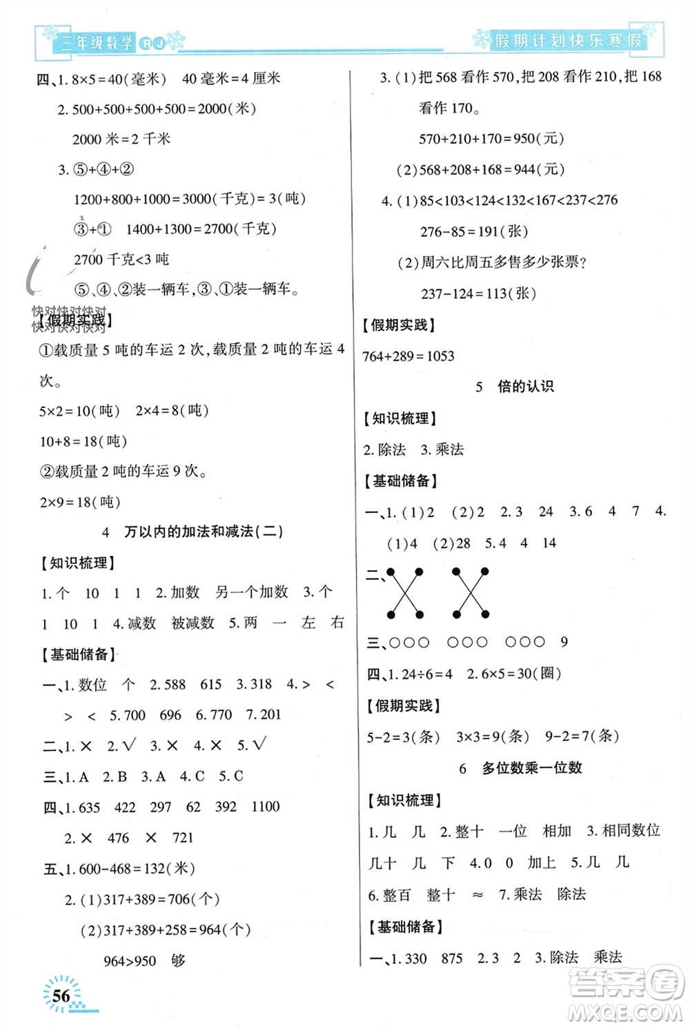 新疆文化出版社2024快樂寒假假期計劃三年級數(shù)學(xué)人教版參考答案