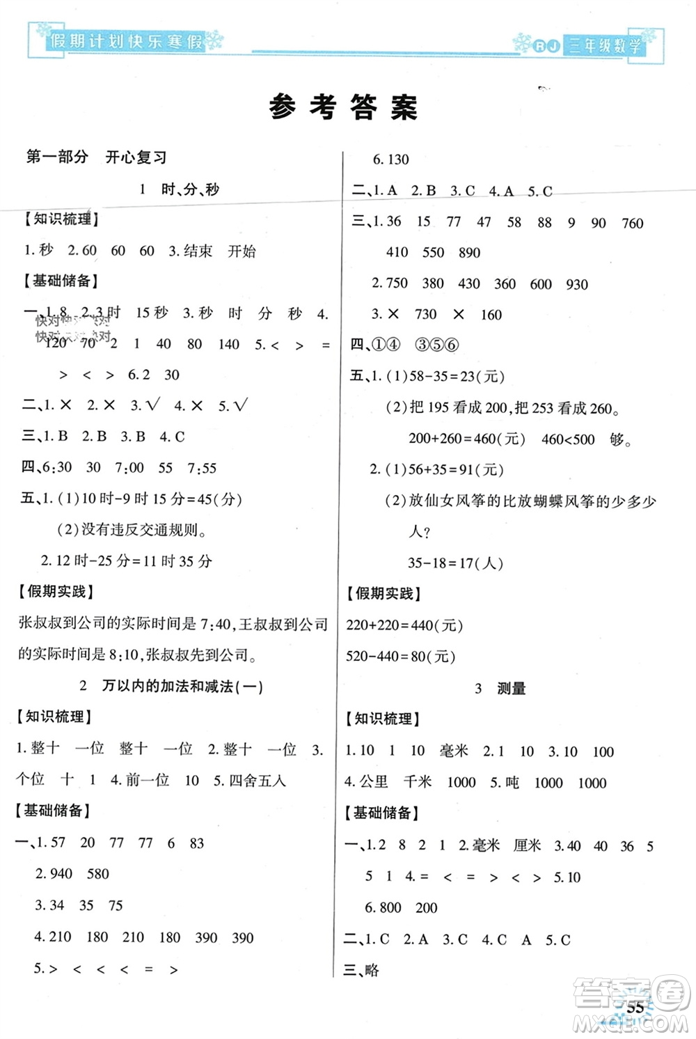 新疆文化出版社2024快樂寒假假期計劃三年級數(shù)學(xué)人教版參考答案