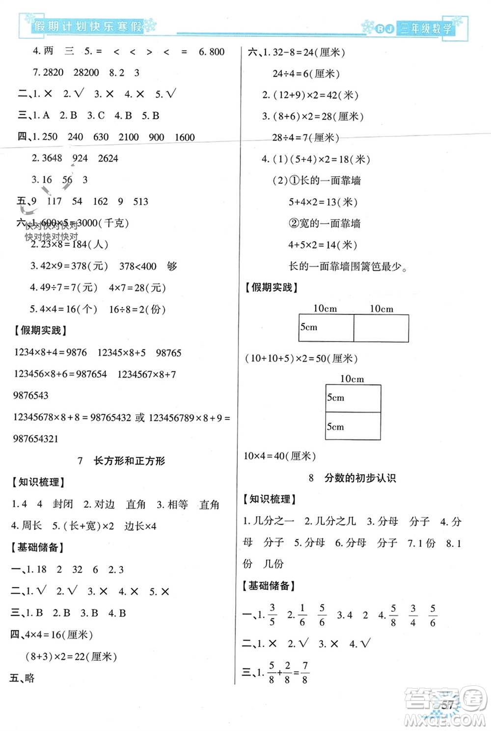 新疆文化出版社2024快樂寒假假期計劃三年級數(shù)學(xué)人教版參考答案