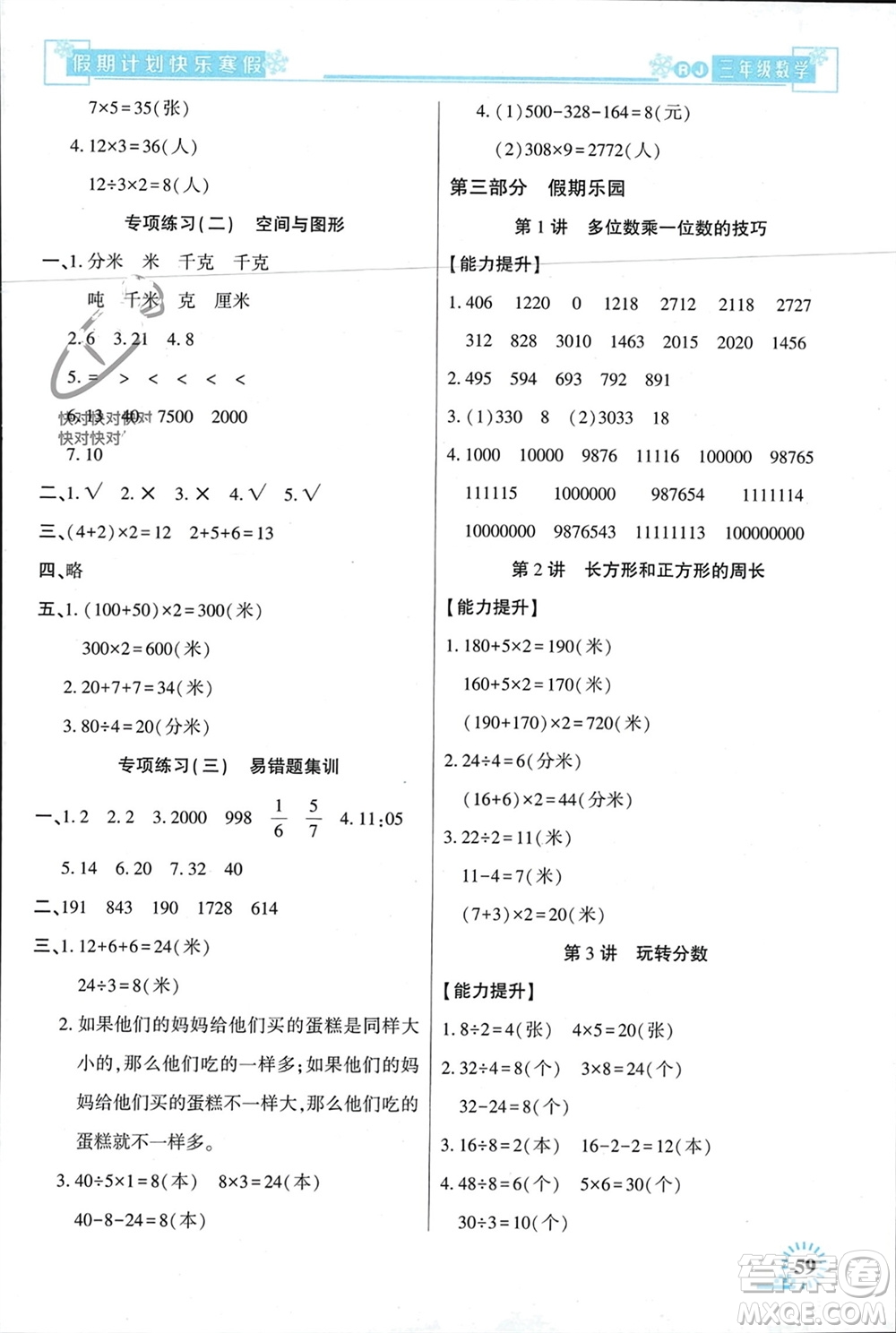 新疆文化出版社2024快樂寒假假期計劃三年級數(shù)學(xué)人教版參考答案
