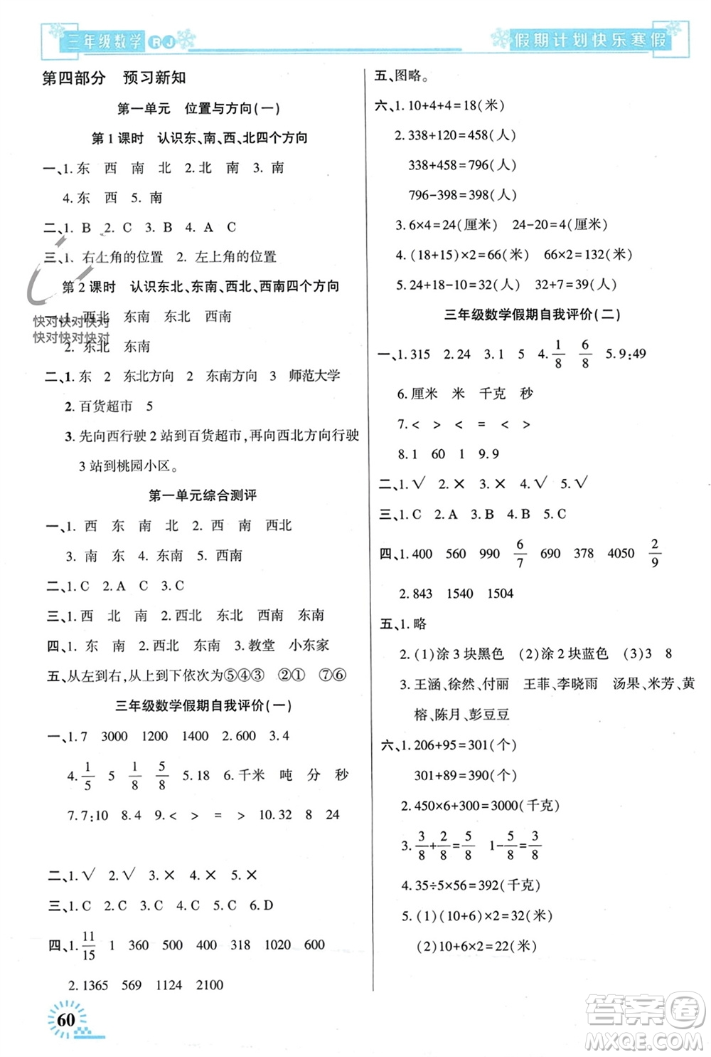 新疆文化出版社2024快樂寒假假期計劃三年級數(shù)學(xué)人教版參考答案