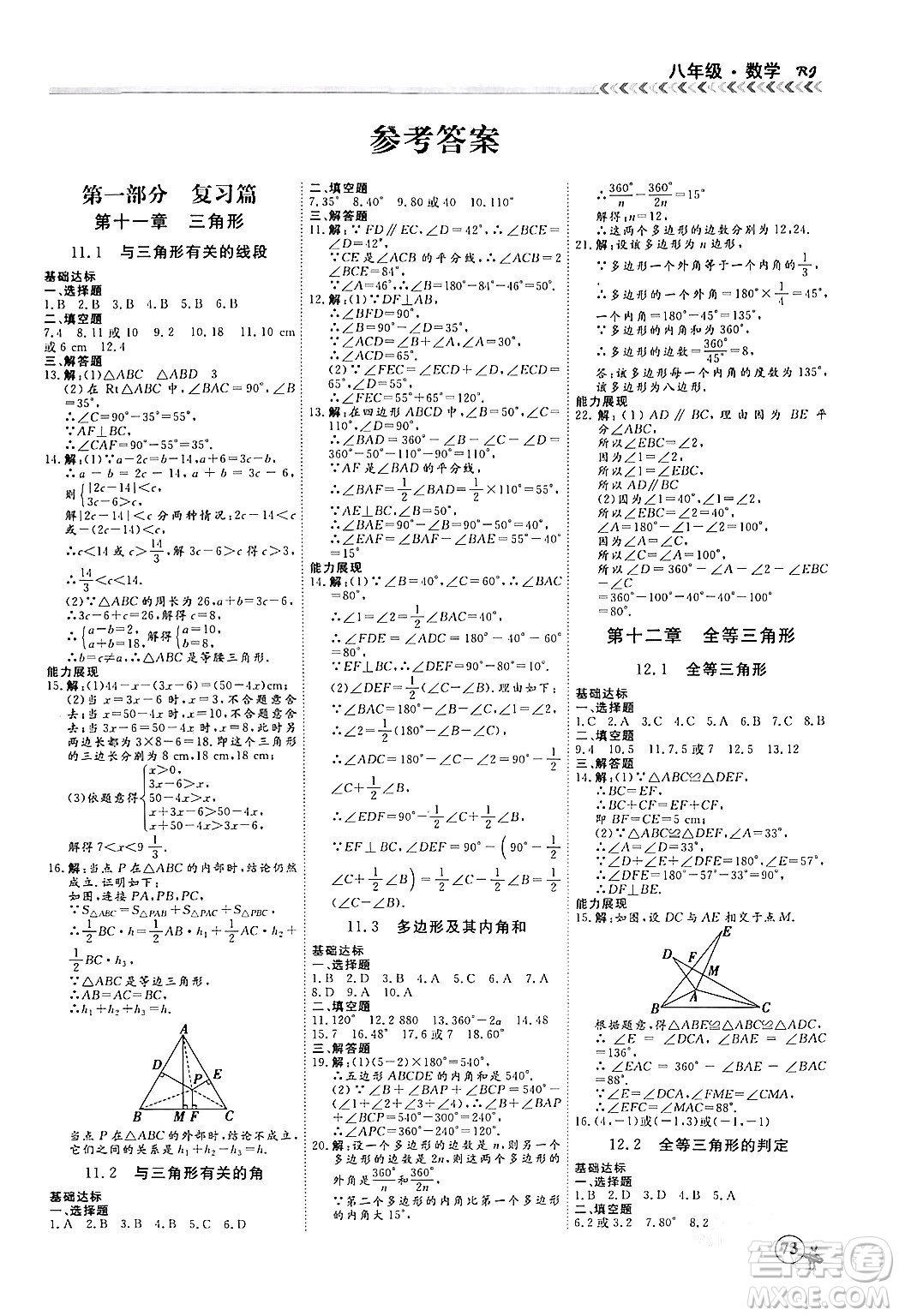 黑龍江教育出版社2024假期沖冠學(xué)期系統(tǒng)復(fù)習(xí)預(yù)習(xí)銜接八年級(jí)數(shù)學(xué)人教版答案