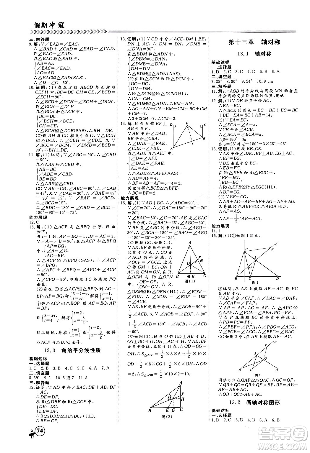 黑龍江教育出版社2024假期沖冠學(xué)期系統(tǒng)復(fù)習(xí)預(yù)習(xí)銜接八年級(jí)數(shù)學(xué)人教版答案