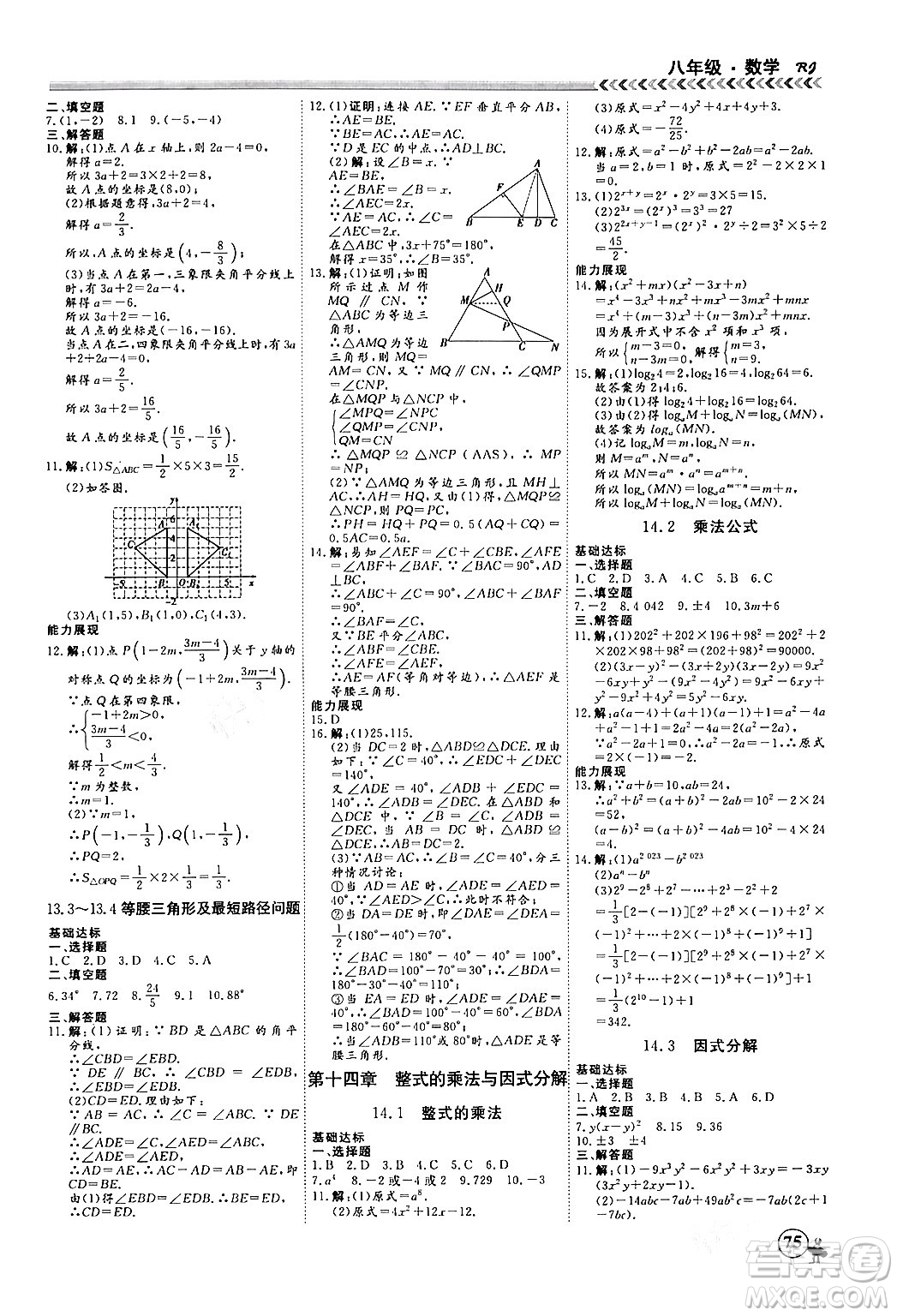 黑龍江教育出版社2024假期沖冠學(xué)期系統(tǒng)復(fù)習(xí)預(yù)習(xí)銜接八年級(jí)數(shù)學(xué)人教版答案