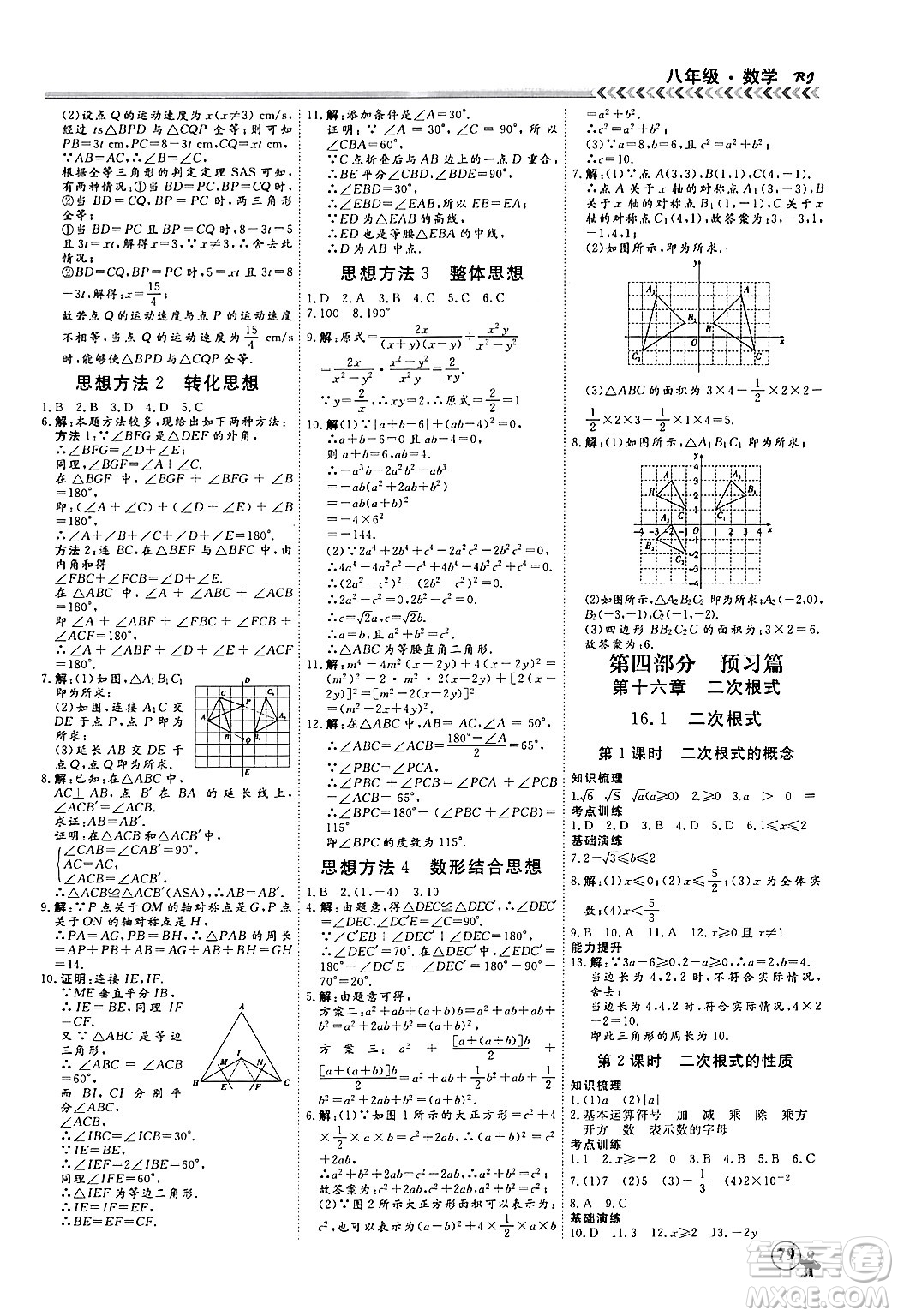 黑龍江教育出版社2024假期沖冠學(xué)期系統(tǒng)復(fù)習(xí)預(yù)習(xí)銜接八年級(jí)數(shù)學(xué)人教版答案