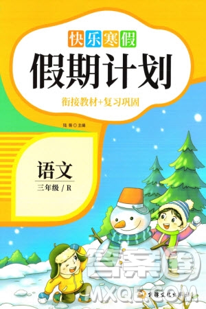 新疆文化出版社2024快樂寒假假期計劃三年級語文人教版參考答案