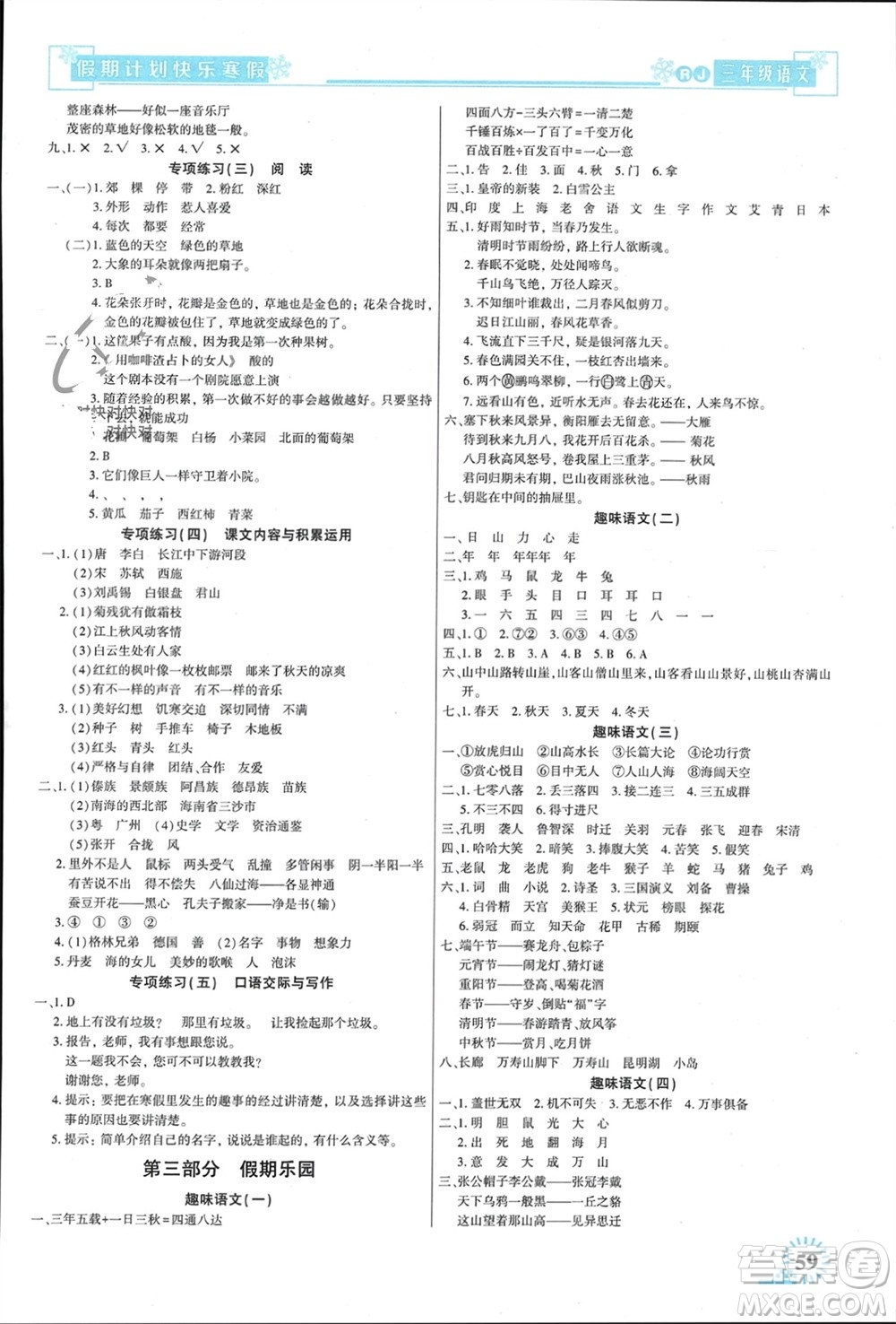 新疆文化出版社2024快樂寒假假期計劃三年級語文人教版參考答案