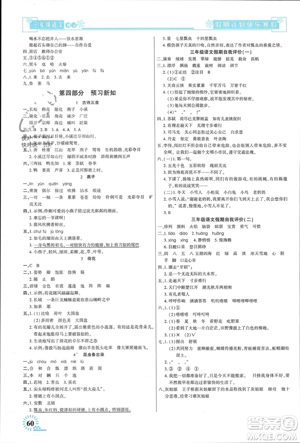新疆文化出版社2024快樂寒假假期計劃三年級語文人教版參考答案