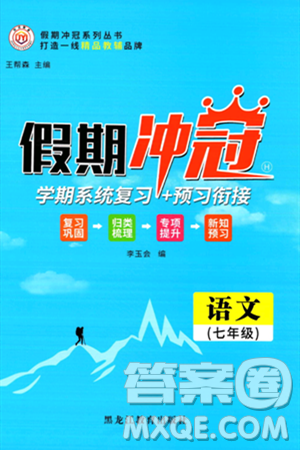 黑龍江教育出版社2024假期沖冠學(xué)期系統(tǒng)復(fù)習(xí)預(yù)習(xí)銜接七年級(jí)語文通用版答案