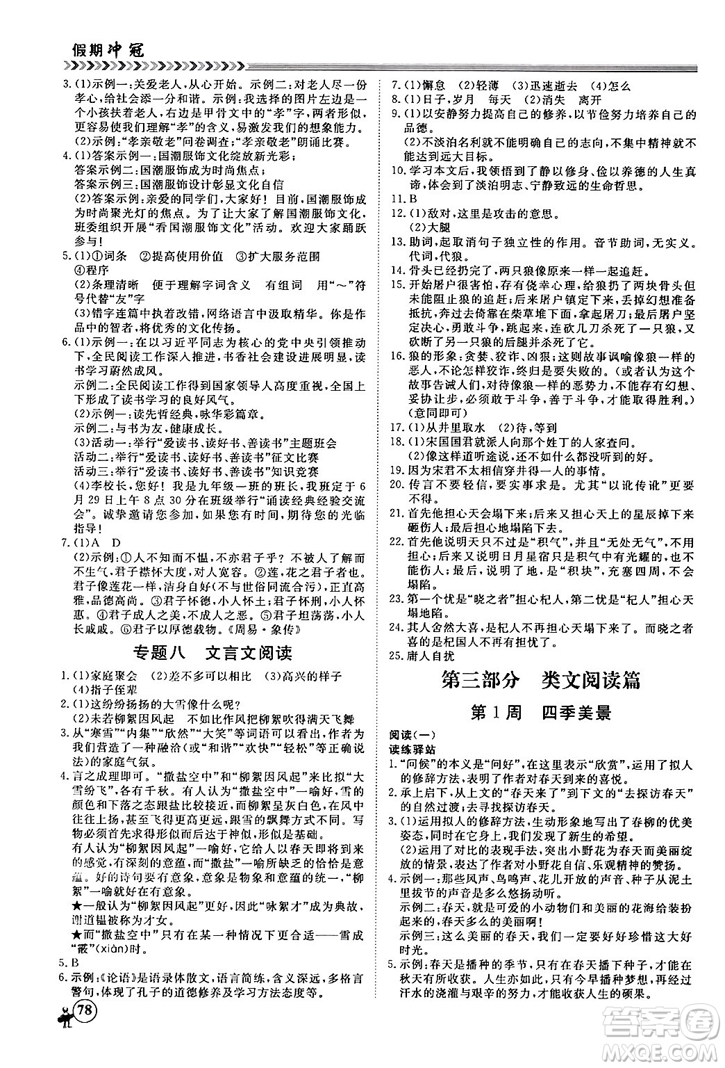 黑龍江教育出版社2024假期沖冠學(xué)期系統(tǒng)復(fù)習(xí)預(yù)習(xí)銜接七年級(jí)語文通用版答案
