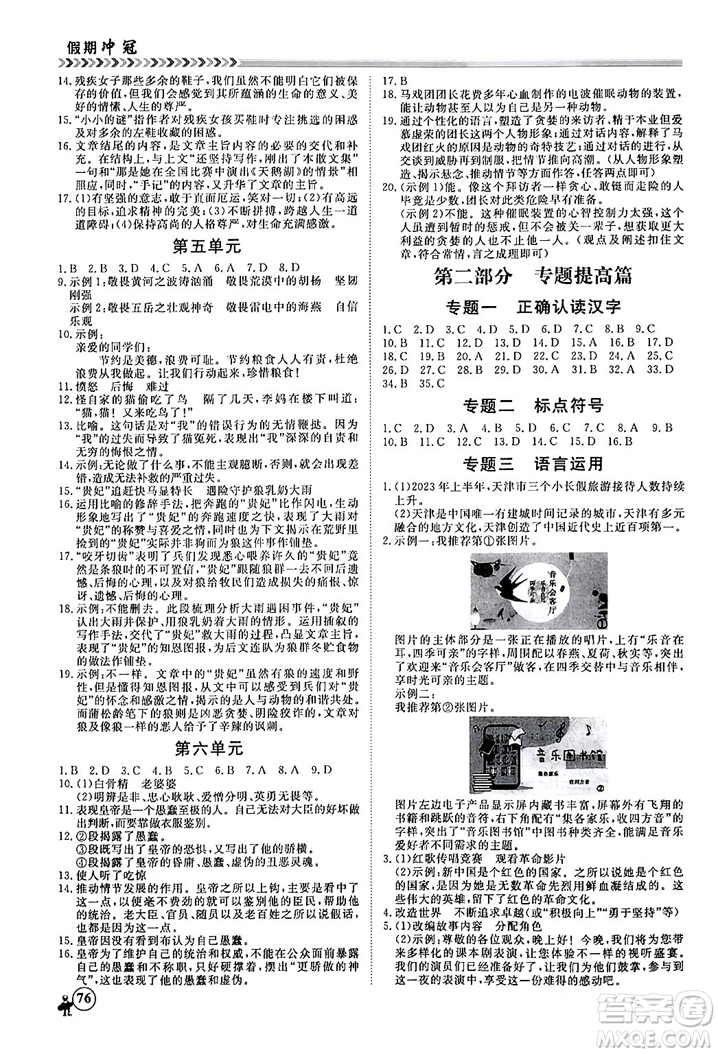 黑龍江教育出版社2024假期沖冠學(xué)期系統(tǒng)復(fù)習(xí)預(yù)習(xí)銜接七年級(jí)語文通用版答案