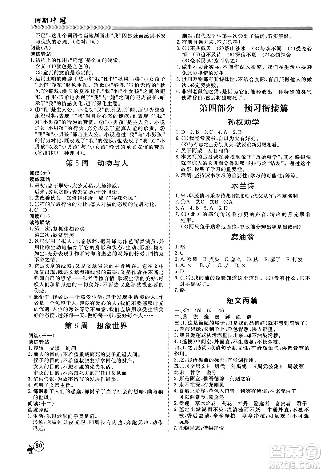黑龍江教育出版社2024假期沖冠學(xué)期系統(tǒng)復(fù)習(xí)預(yù)習(xí)銜接七年級(jí)語文通用版答案