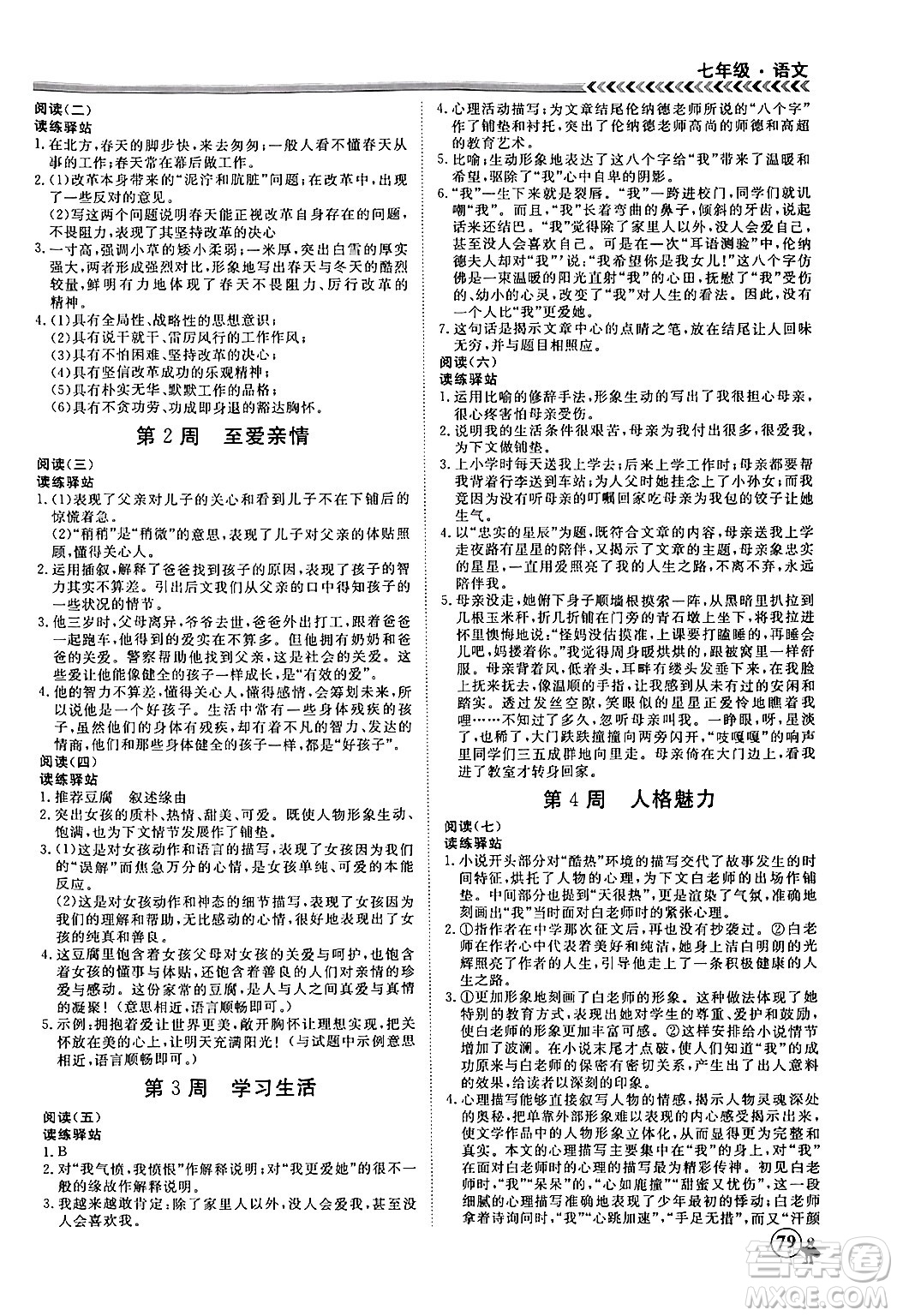 黑龍江教育出版社2024假期沖冠學(xué)期系統(tǒng)復(fù)習(xí)預(yù)習(xí)銜接七年級(jí)語文通用版答案