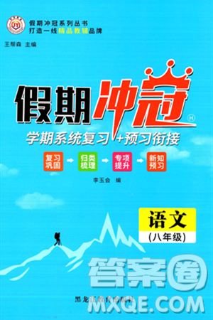 黑龍江教育出版社2024假期沖冠學(xué)期系統(tǒng)復(fù)習(xí)預(yù)習(xí)銜接八年級(jí)語(yǔ)文通用版答案
