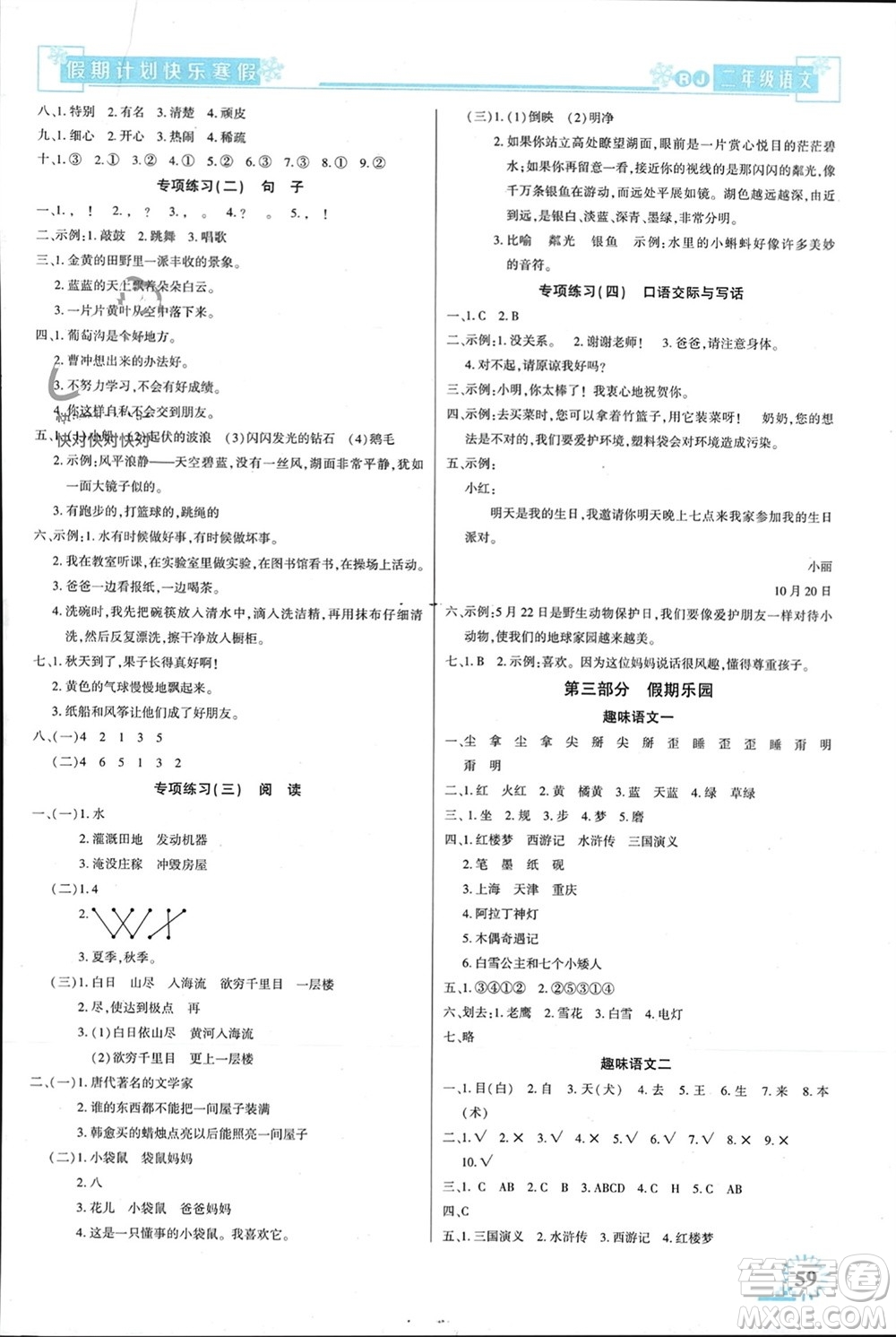 新疆文化出版社2024快樂(lè)寒假假期計(jì)劃二年級(jí)語(yǔ)文人教版參考答案