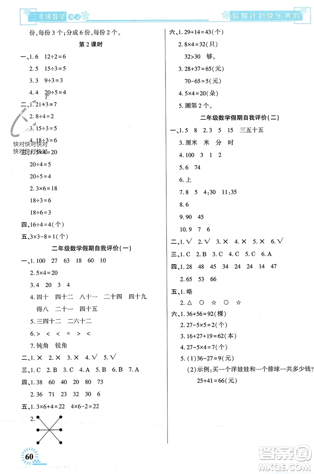 新疆文化出版社2024快樂寒假假期計劃二年級數(shù)學人教版參考答案