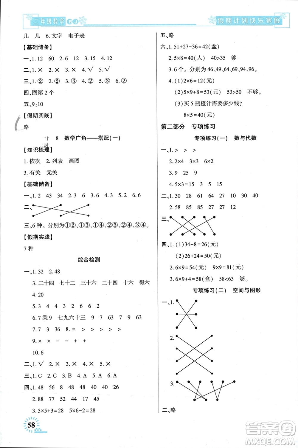 新疆文化出版社2024快樂寒假假期計劃二年級數(shù)學人教版參考答案