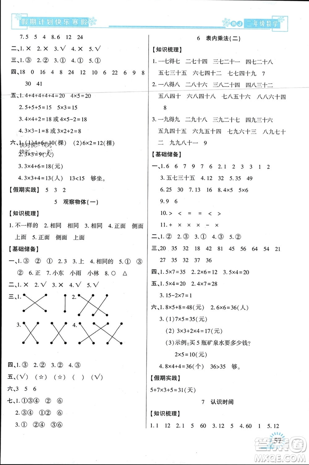 新疆文化出版社2024快樂寒假假期計劃二年級數(shù)學人教版參考答案