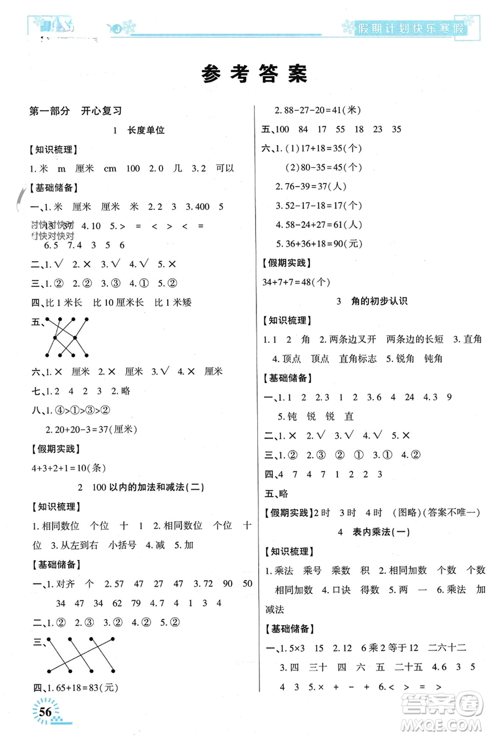新疆文化出版社2024快樂寒假假期計劃二年級數(shù)學人教版參考答案