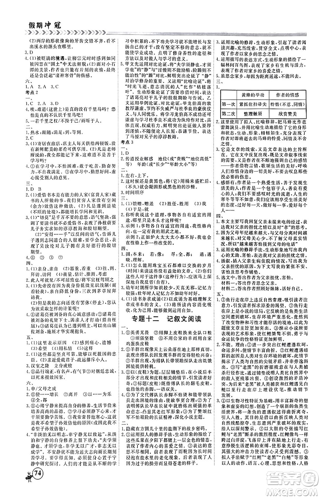 四川大學(xué)出版社2024假期沖冠學(xué)期系統(tǒng)總復(fù)習(xí)假期必備九年級(jí)語文通用版答案