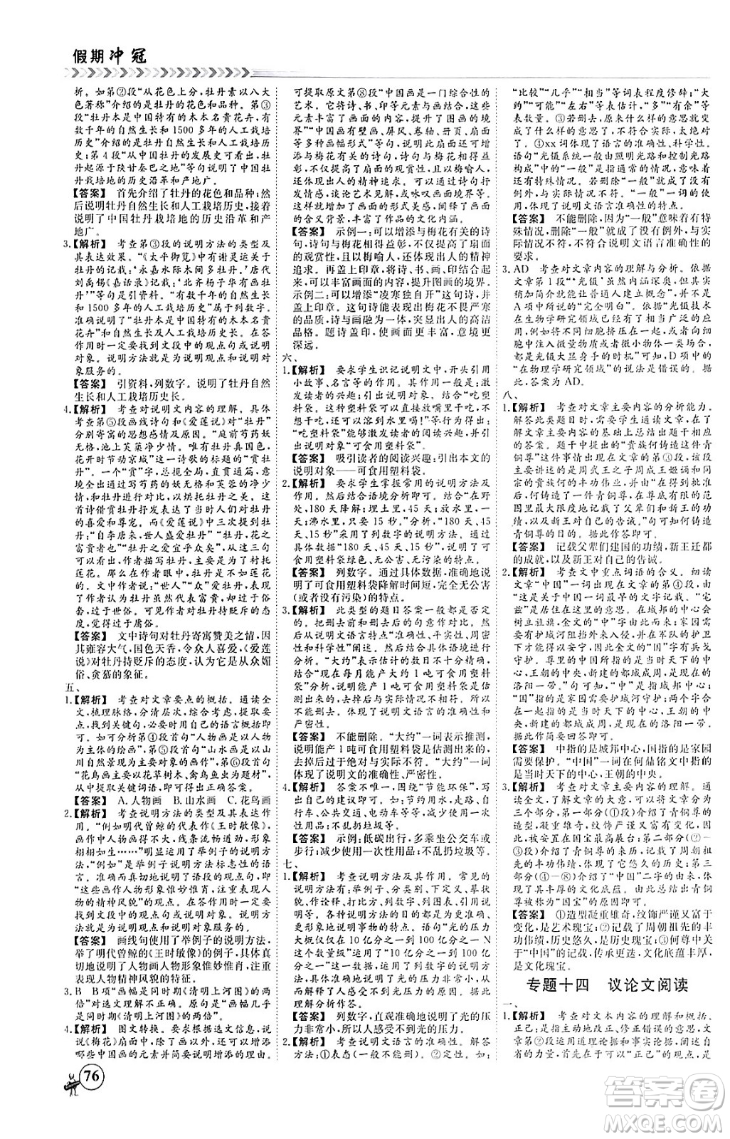 四川大學(xué)出版社2024假期沖冠學(xué)期系統(tǒng)總復(fù)習(xí)假期必備九年級(jí)語文通用版答案