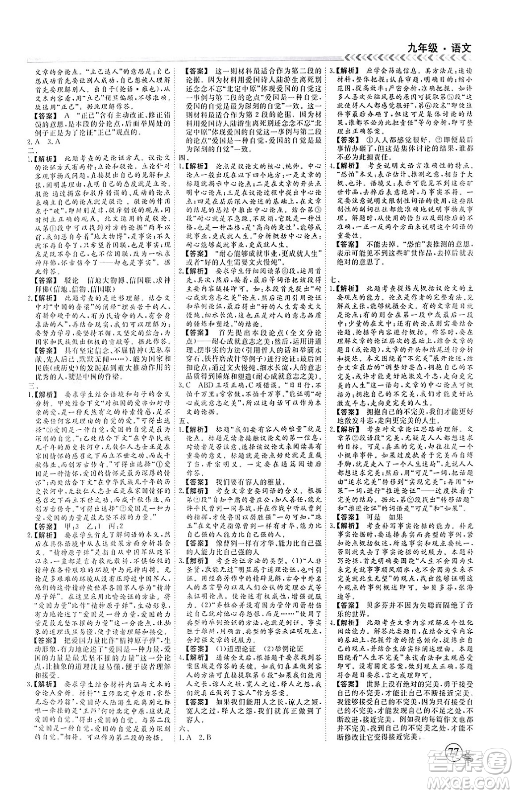 四川大學(xué)出版社2024假期沖冠學(xué)期系統(tǒng)總復(fù)習(xí)假期必備九年級(jí)語文通用版答案