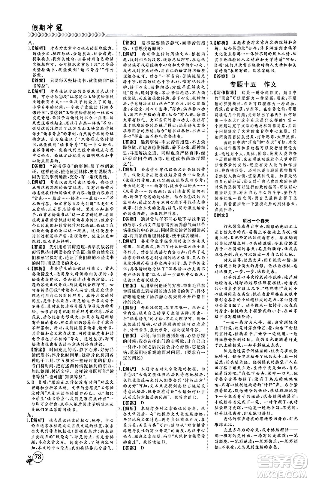 四川大學(xué)出版社2024假期沖冠學(xué)期系統(tǒng)總復(fù)習(xí)假期必備九年級(jí)語文通用版答案