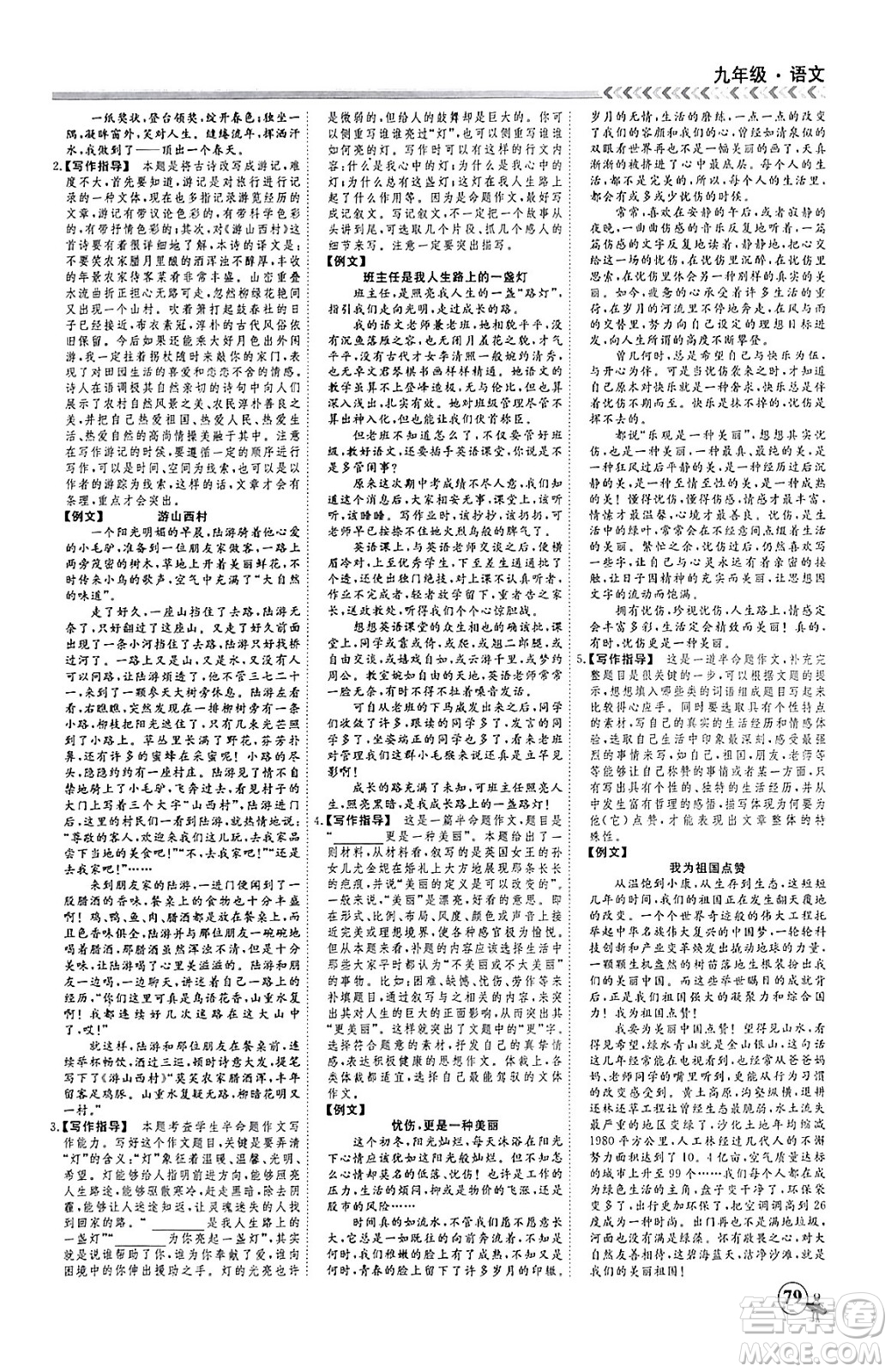 四川大學(xué)出版社2024假期沖冠學(xué)期系統(tǒng)總復(fù)習(xí)假期必備九年級(jí)語文通用版答案