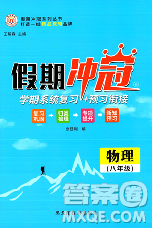 黑龍江教育出版社2024假期沖冠學(xué)期系統(tǒng)復(fù)習(xí)預(yù)習(xí)銜接八年級物理人教版答案