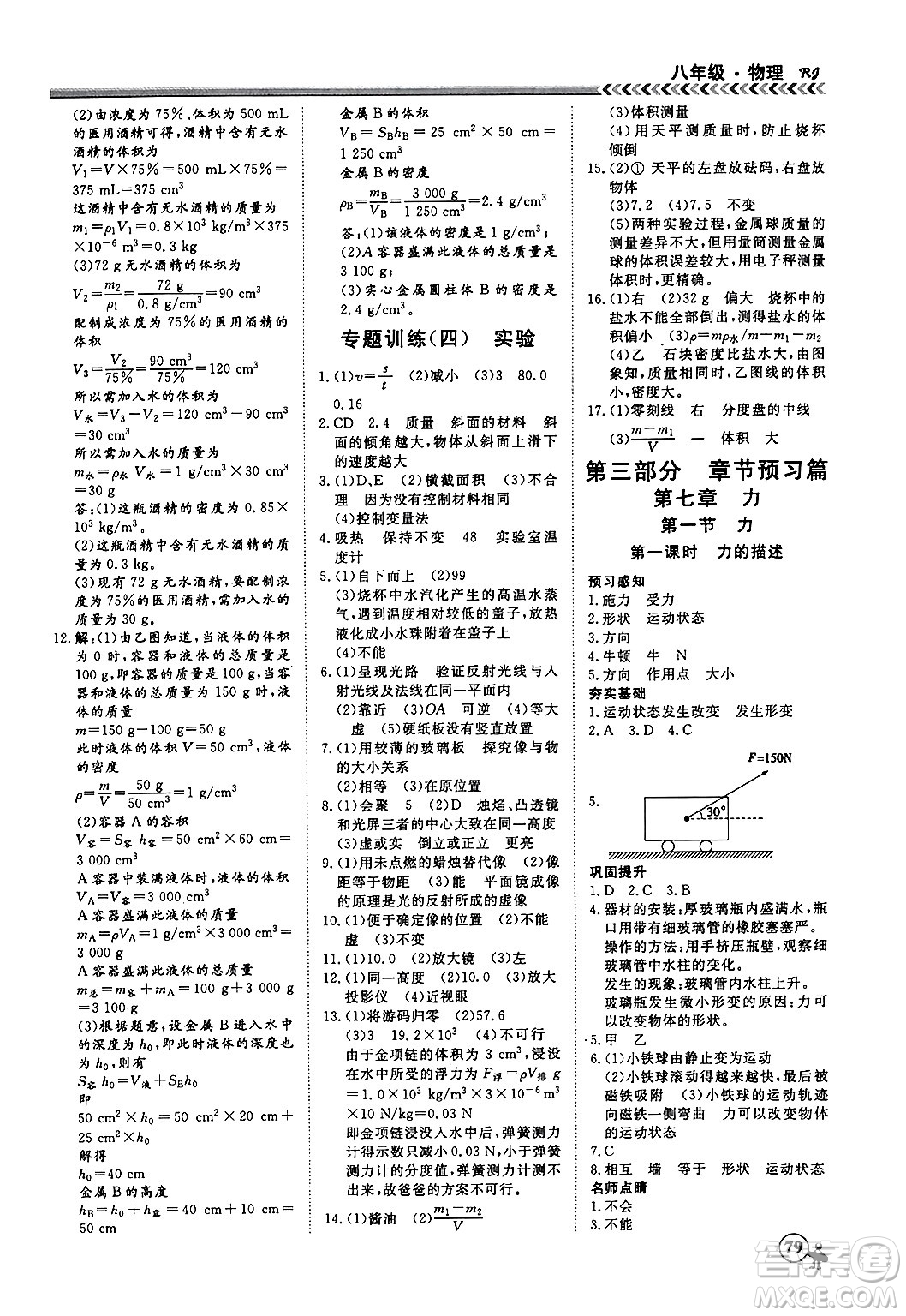 黑龍江教育出版社2024假期沖冠學(xué)期系統(tǒng)復(fù)習(xí)預(yù)習(xí)銜接八年級物理人教版答案