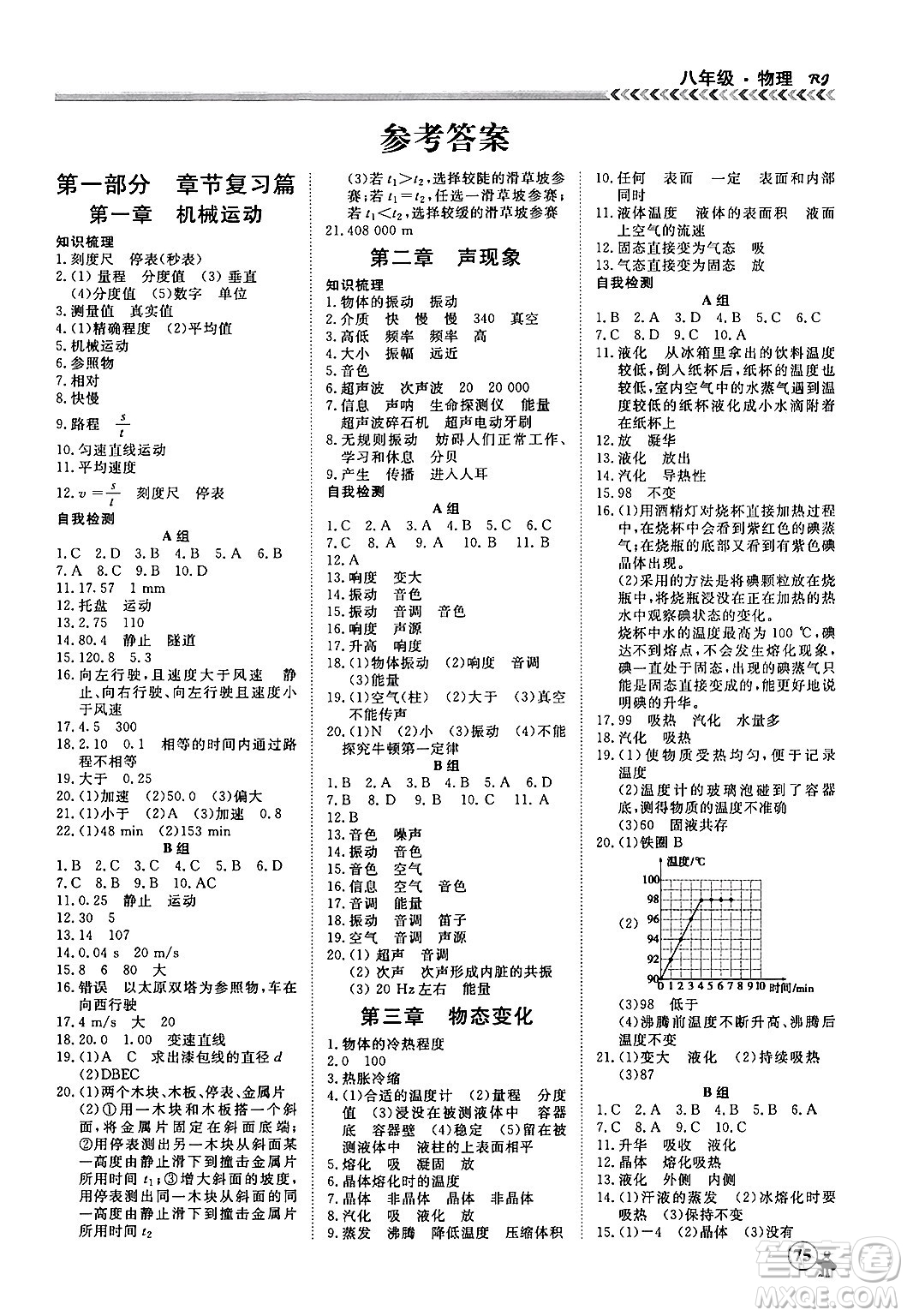 黑龍江教育出版社2024假期沖冠學(xué)期系統(tǒng)復(fù)習(xí)預(yù)習(xí)銜接八年級物理人教版答案