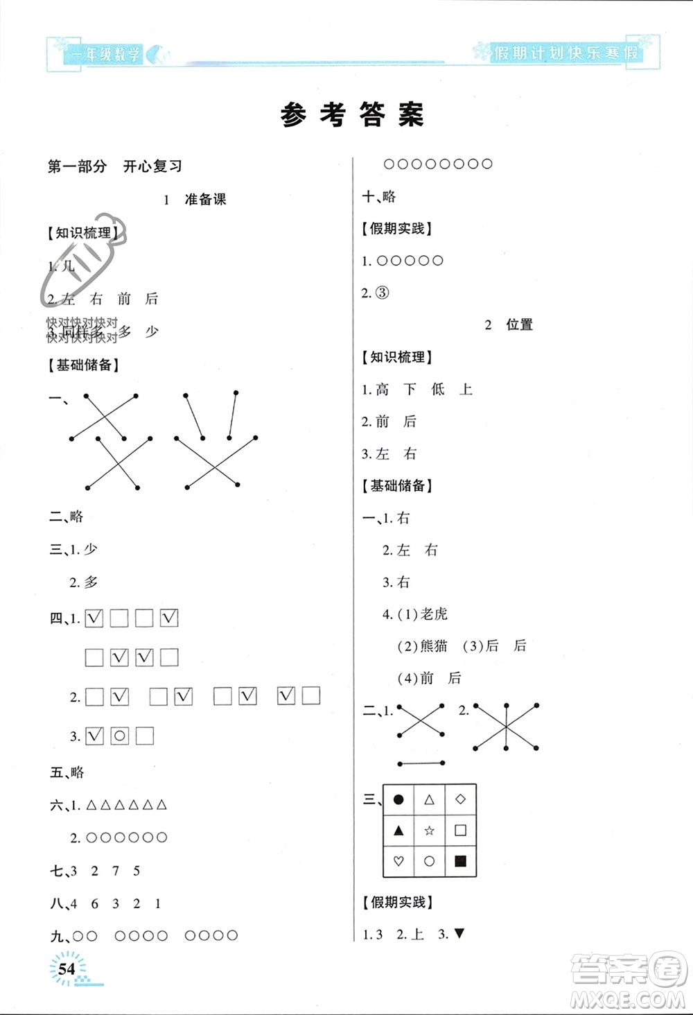 新疆文化出版社2024快樂寒假假期計(jì)劃一年級(jí)數(shù)學(xué)人教版參考答案