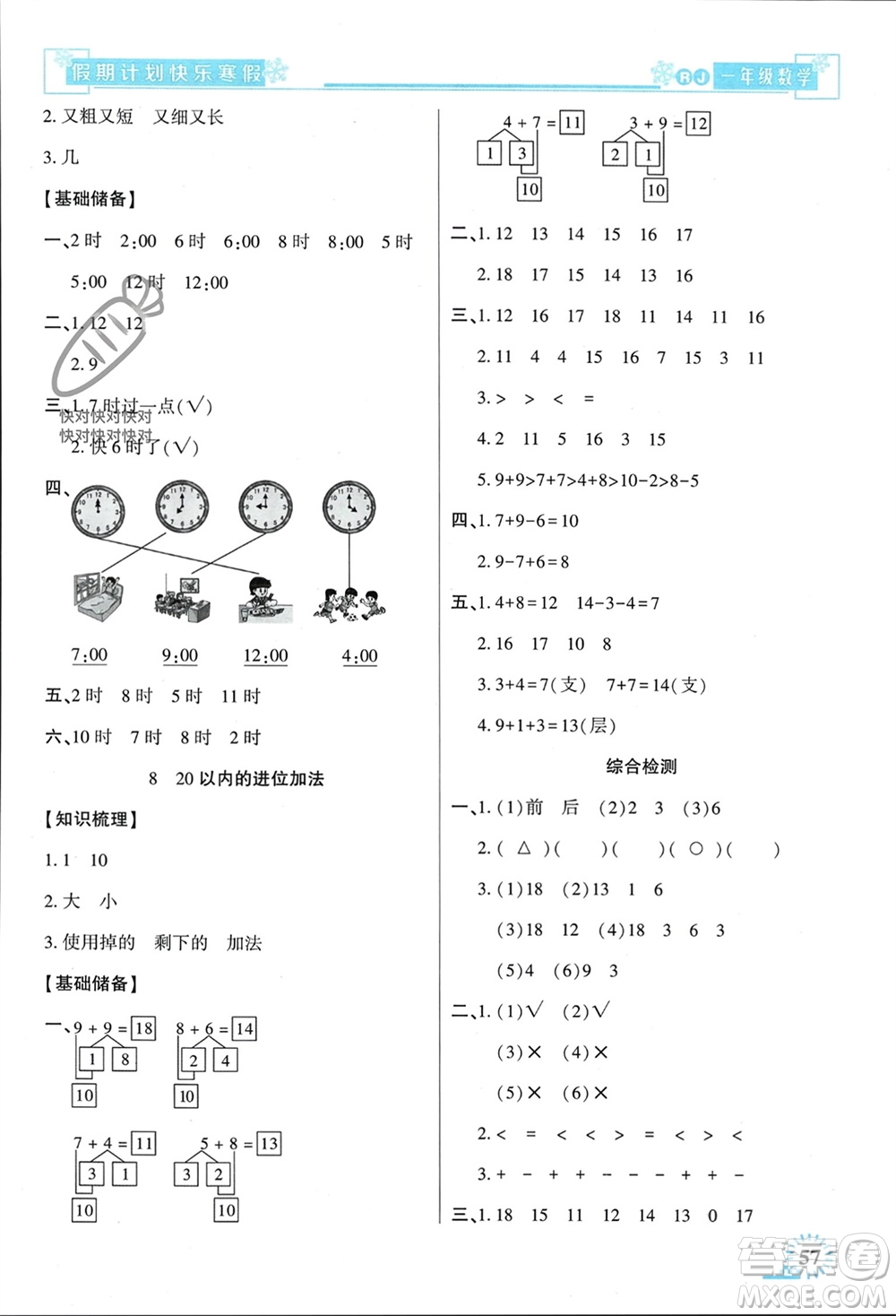 新疆文化出版社2024快樂寒假假期計(jì)劃一年級(jí)數(shù)學(xué)人教版參考答案