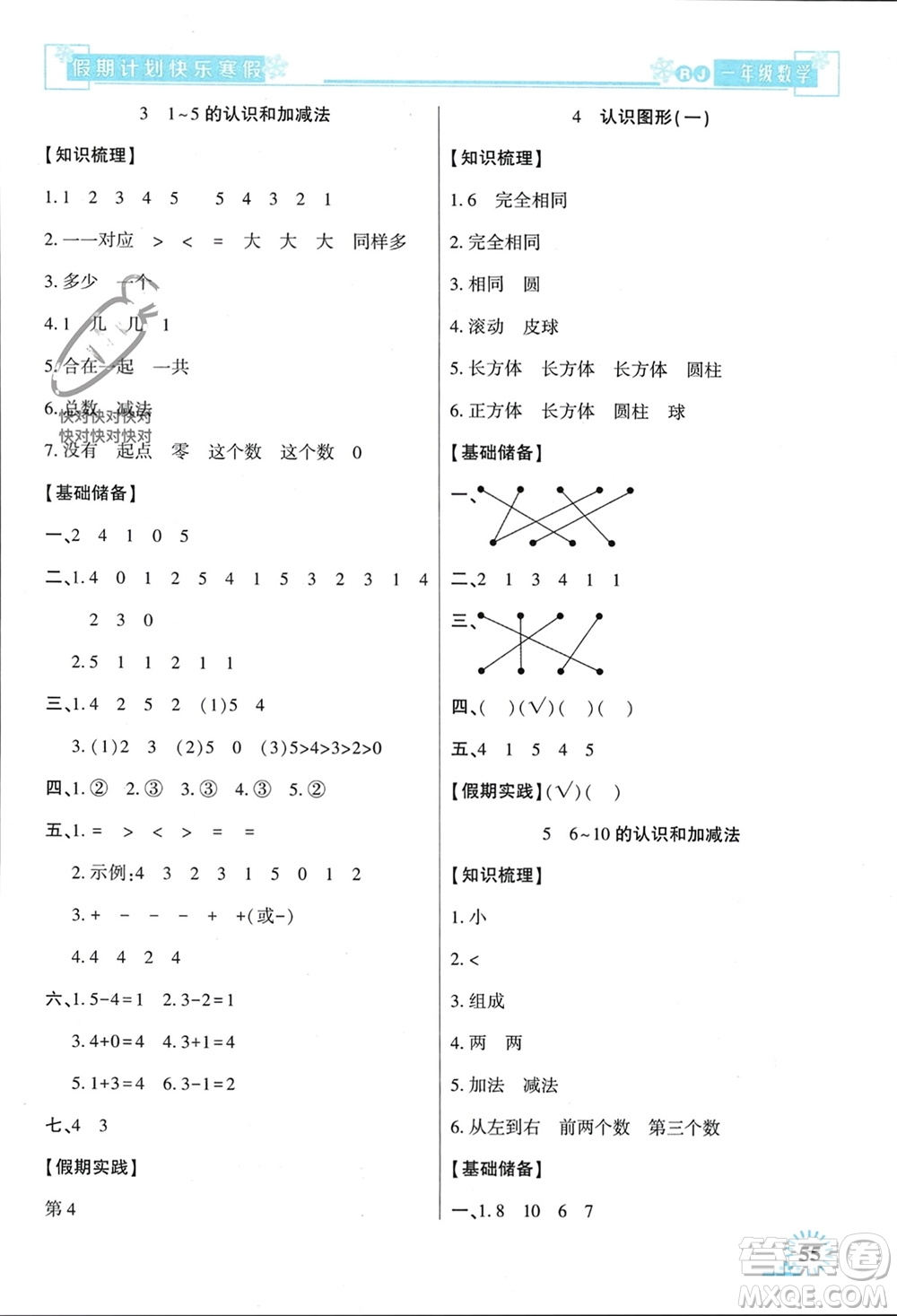新疆文化出版社2024快樂寒假假期計(jì)劃一年級(jí)數(shù)學(xué)人教版參考答案