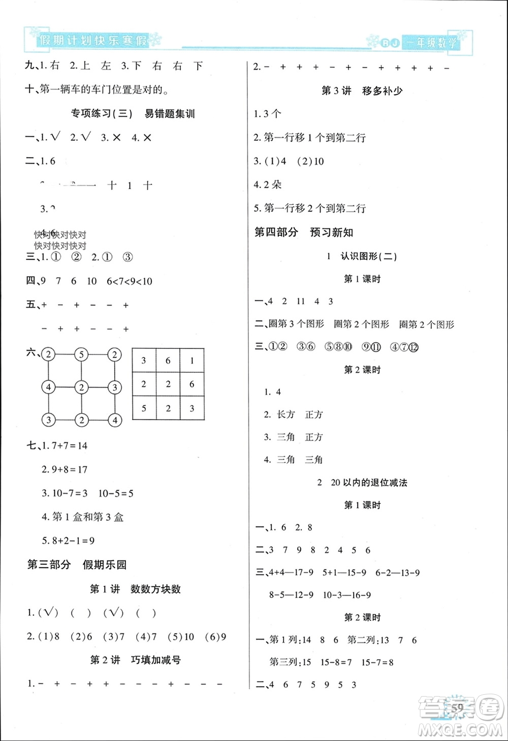 新疆文化出版社2024快樂寒假假期計(jì)劃一年級(jí)數(shù)學(xué)人教版參考答案