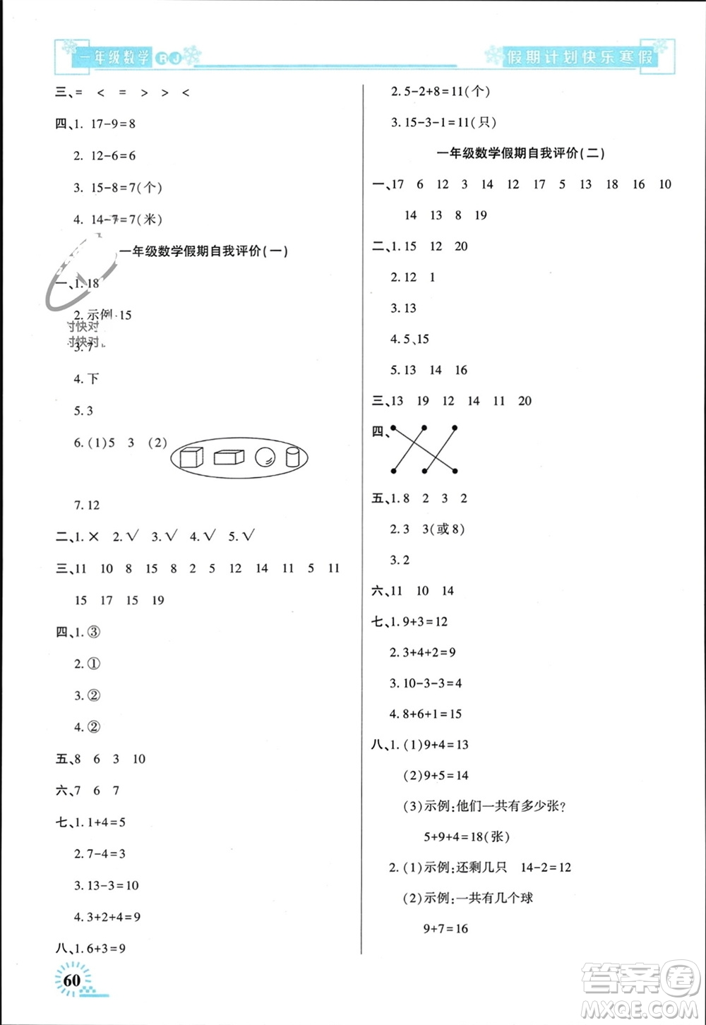 新疆文化出版社2024快樂寒假假期計(jì)劃一年級(jí)數(shù)學(xué)人教版參考答案