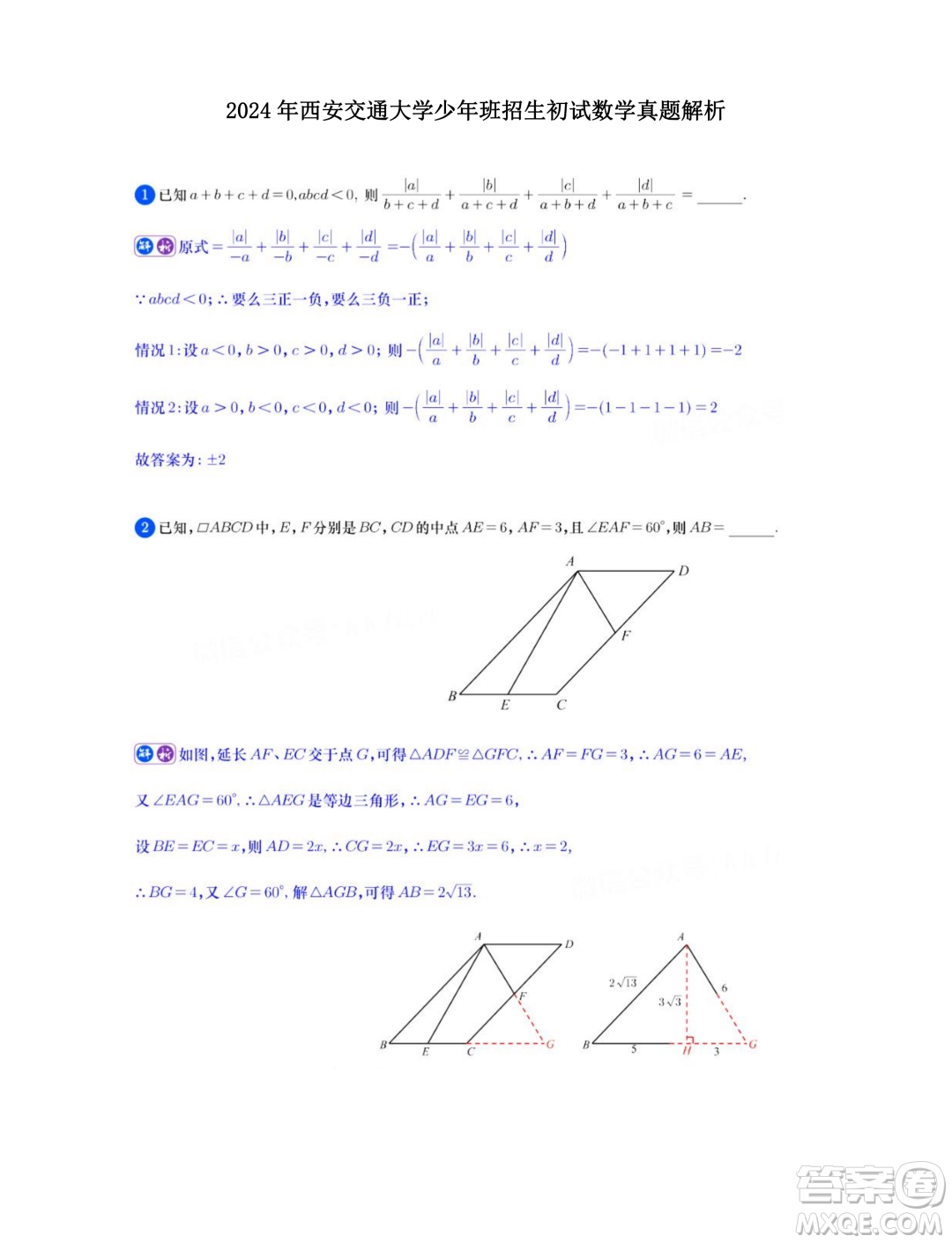 2024年西安交通大學(xué)少年班招生初試數(shù)學(xué)試題答案