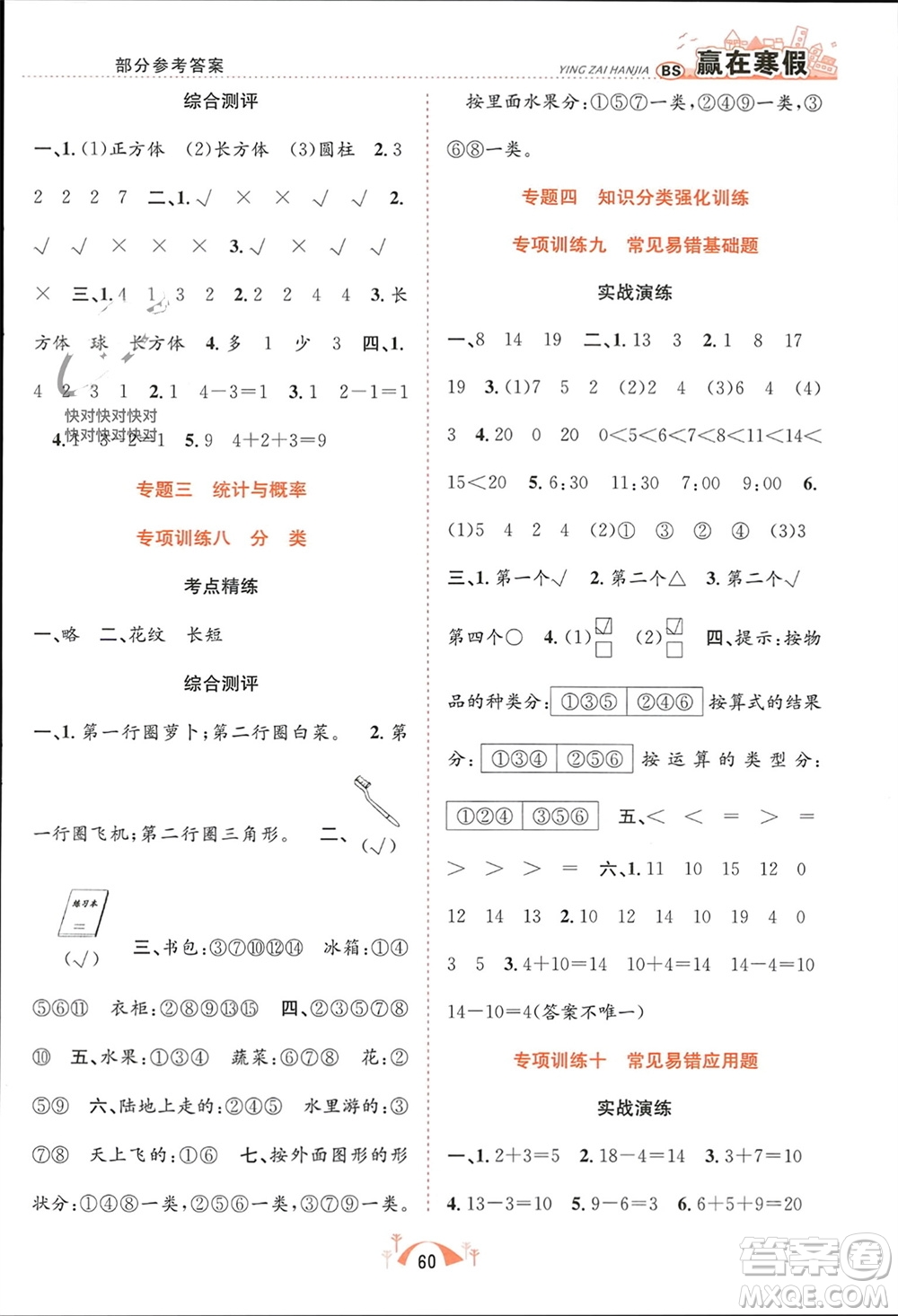 合肥工業(yè)大學出版社2024贏在寒假期末闖關一年級數學北師大版參考答案