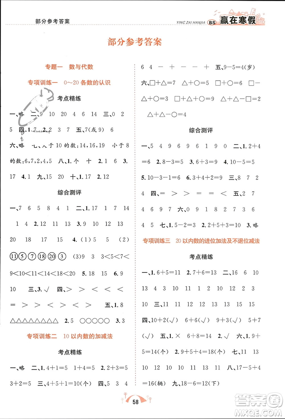 合肥工業(yè)大學出版社2024贏在寒假期末闖關一年級數學北師大版參考答案