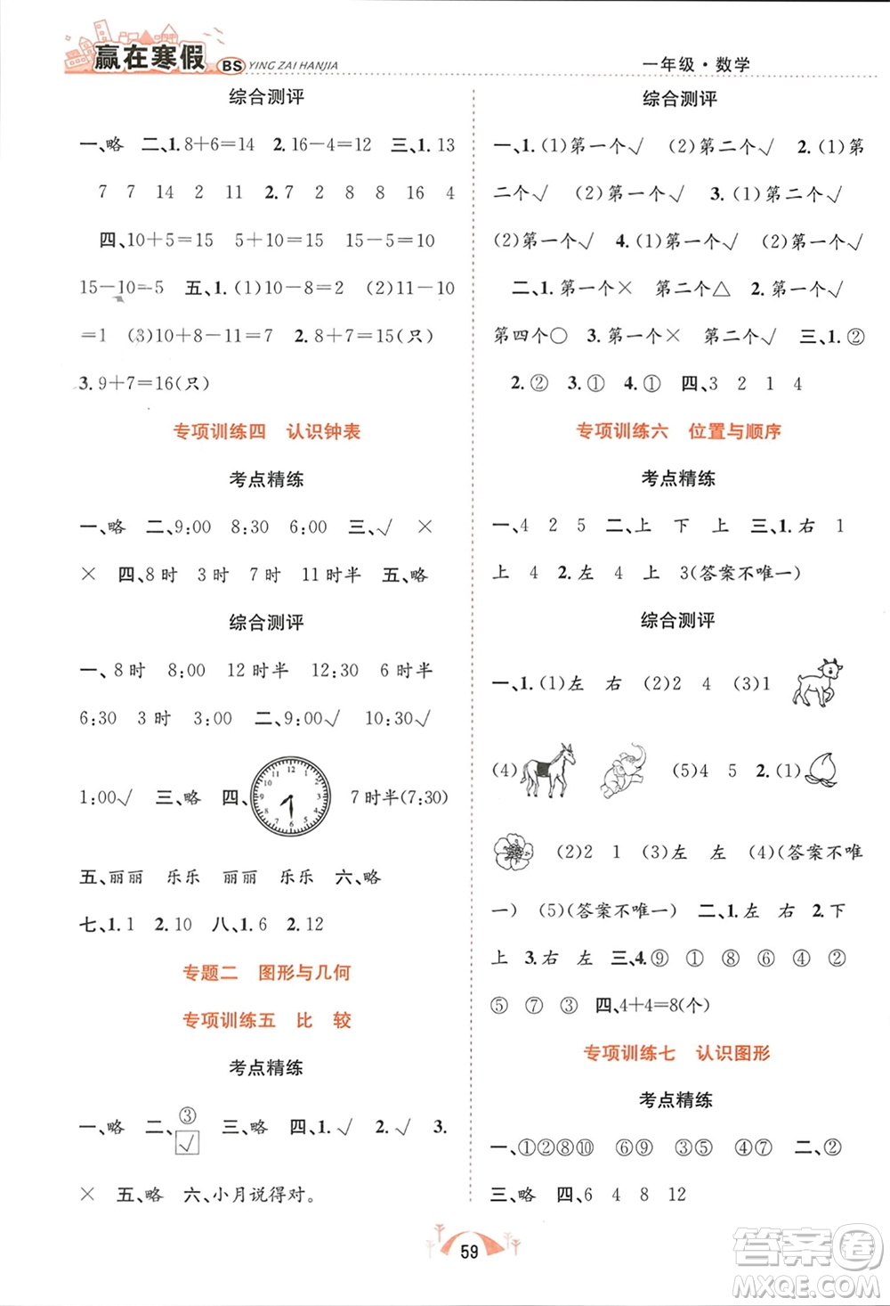 合肥工業(yè)大學出版社2024贏在寒假期末闖關一年級數學北師大版參考答案