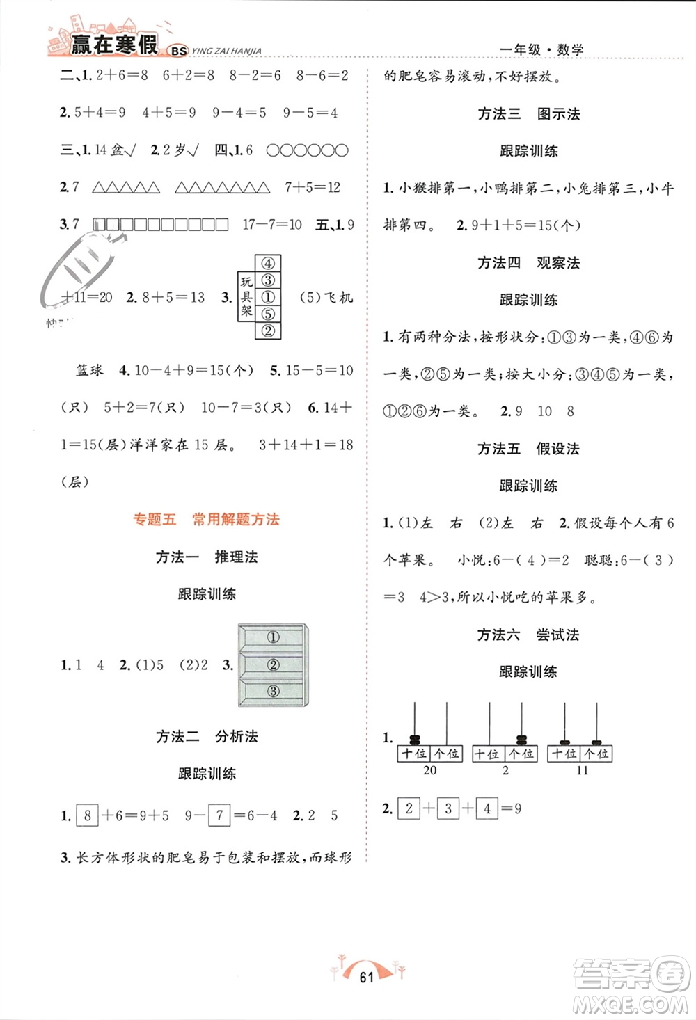 合肥工業(yè)大學出版社2024贏在寒假期末闖關一年級數學北師大版參考答案