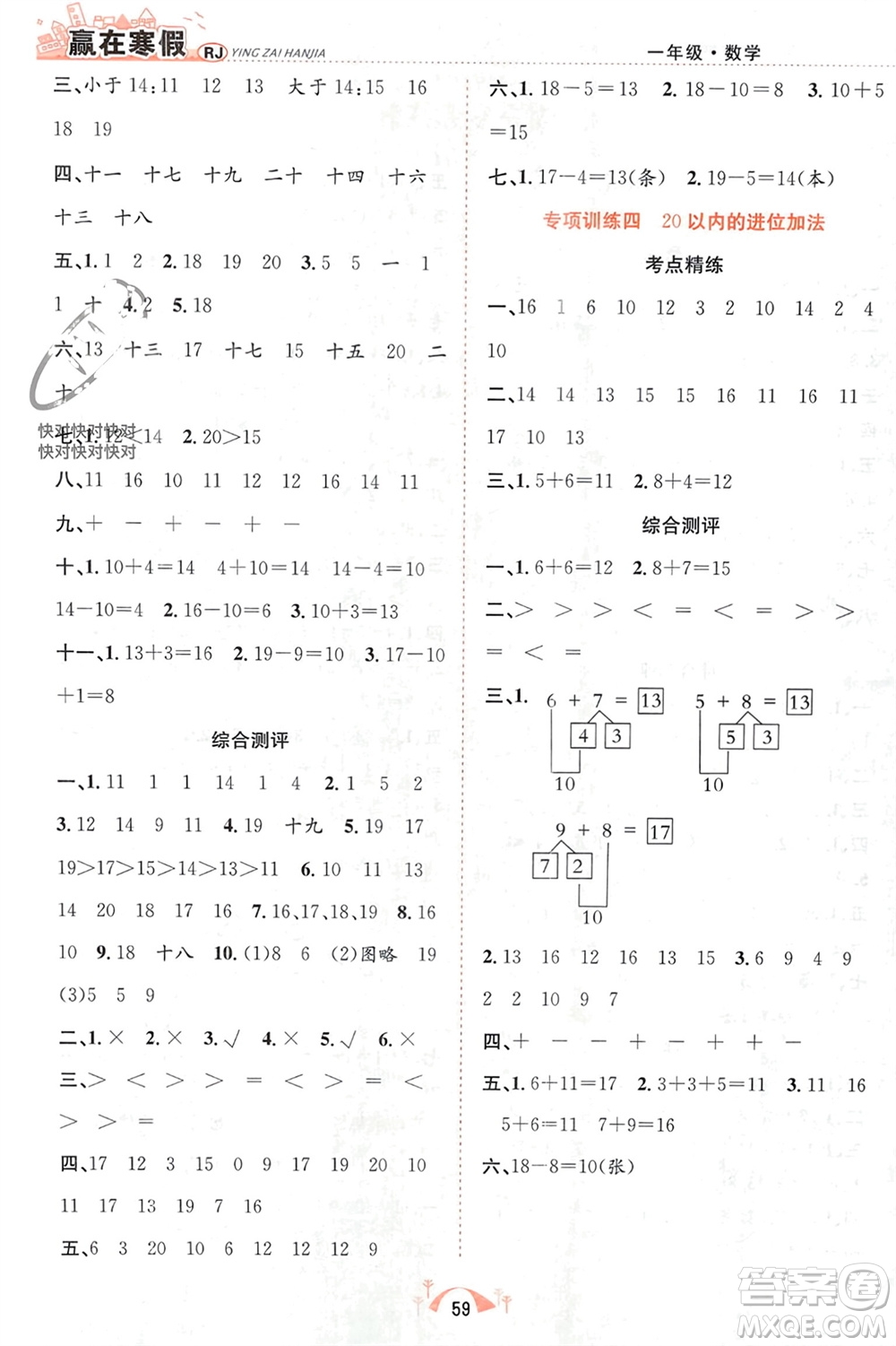合肥工業(yè)大學(xué)出版社2024贏在寒假期末闖關(guān)一年級(jí)數(shù)學(xué)人教版參考答案