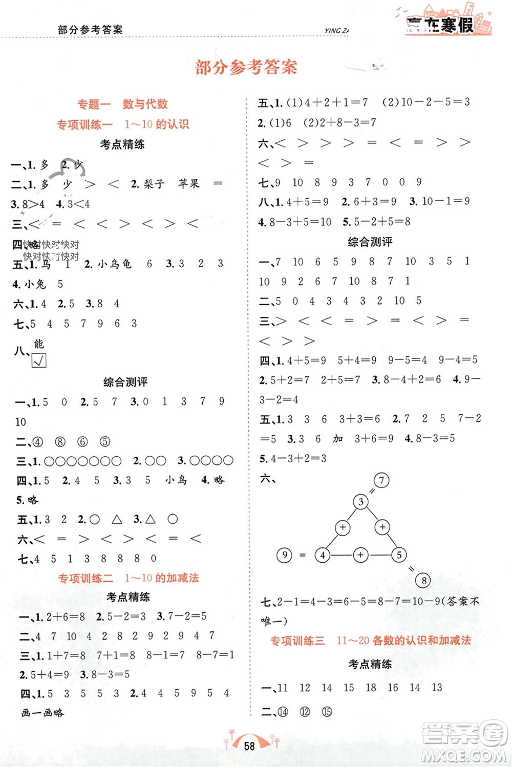 合肥工業(yè)大學(xué)出版社2024贏在寒假期末闖關(guān)一年級(jí)數(shù)學(xué)人教版參考答案