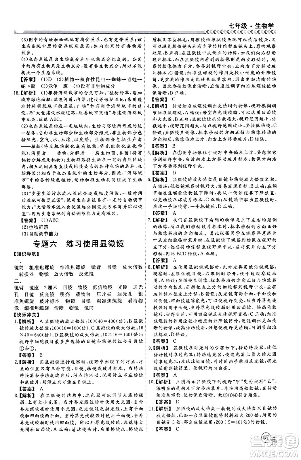 黑龍江教育出版社2024假期沖冠學(xué)期系統(tǒng)復(fù)習(xí)預(yù)習(xí)銜接七年級(jí)生物通用版答案