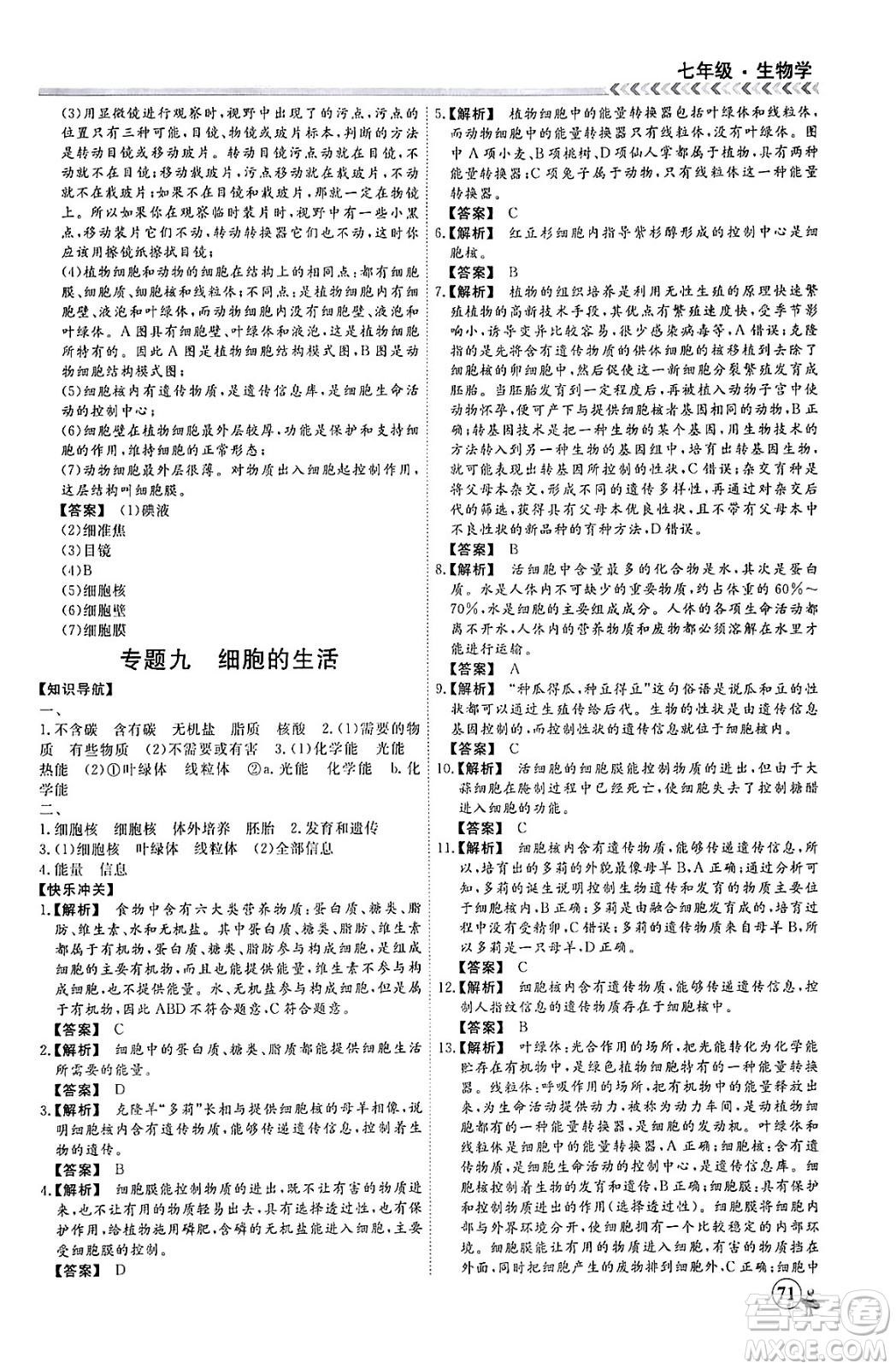黑龍江教育出版社2024假期沖冠學(xué)期系統(tǒng)復(fù)習(xí)預(yù)習(xí)銜接七年級(jí)生物通用版答案