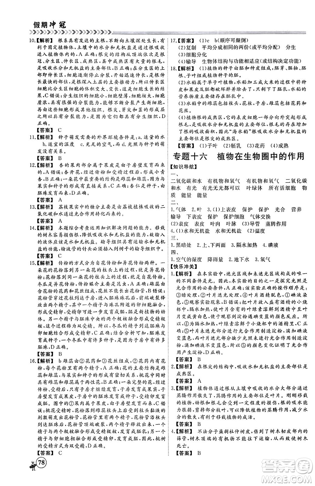 黑龍江教育出版社2024假期沖冠學(xué)期系統(tǒng)復(fù)習(xí)預(yù)習(xí)銜接七年級(jí)生物通用版答案